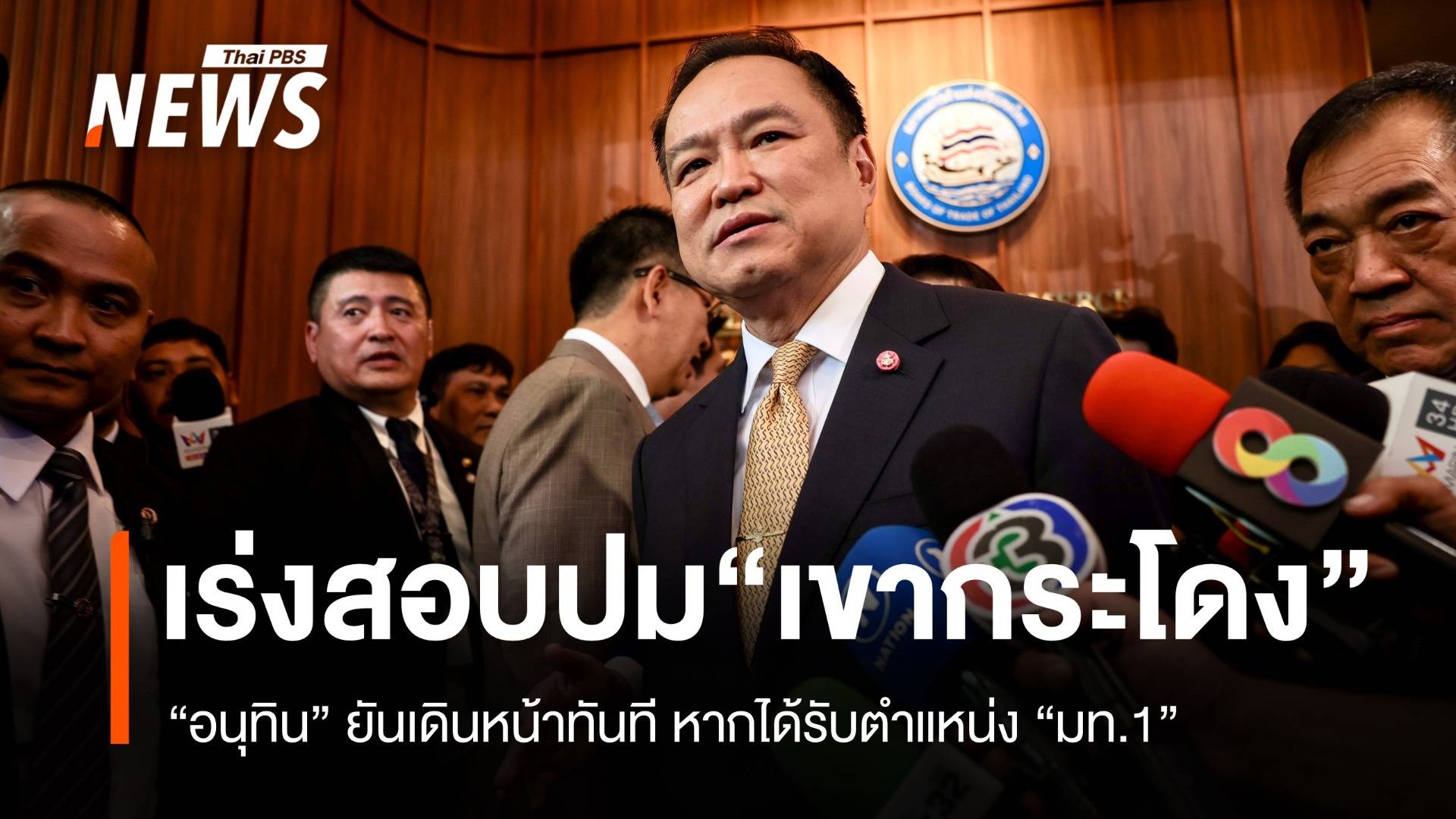 "อนุทิน" พร้อมตรวจสอบปม "เขากระโดง" ทันที หากรับตำแหน่ง "มท.1"