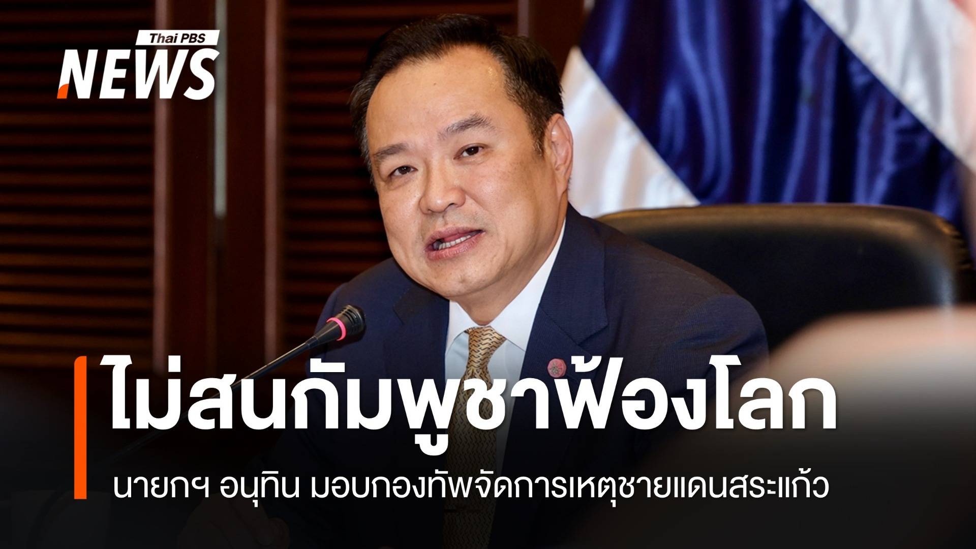 "อนุทิน" ให้กองทัพจัดการชายแดน ไม่สนกัมพูชาฟ้องผู้นำโลก