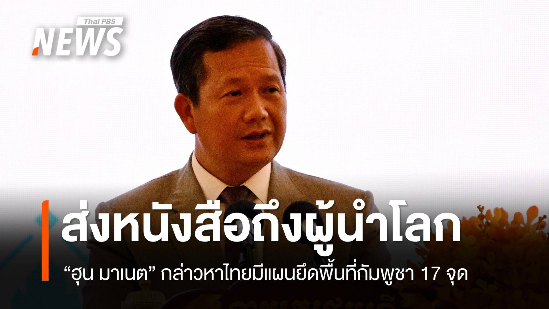 ผู้นำกัมพูชาส่งหนังสือแจ้งผู้นำโลก กล่าวหาไทยมีแผนยึดพื้นที่ 17 จุด