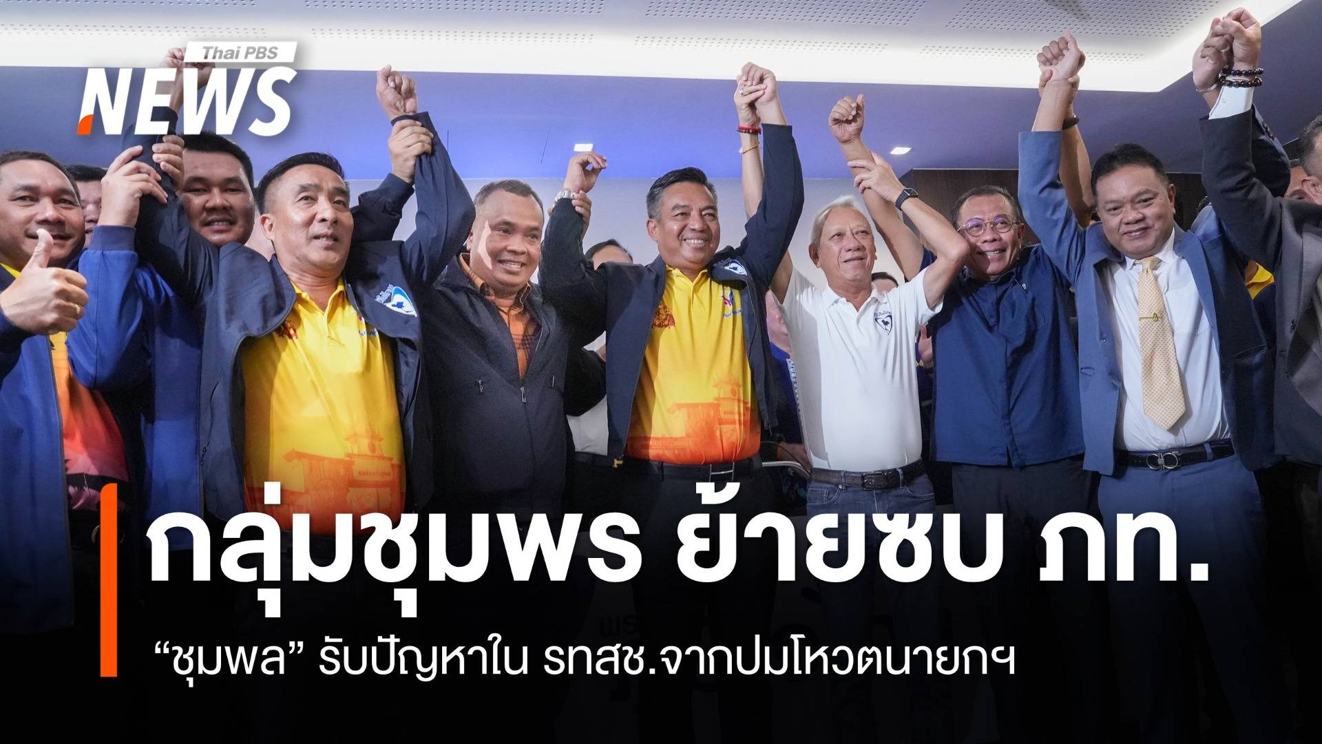 “กลุ่มชุมพร” ย้ายซบ ภท. "ชุมพล" รับปัญหาใน รทสช.ปมโหวตนายกฯ