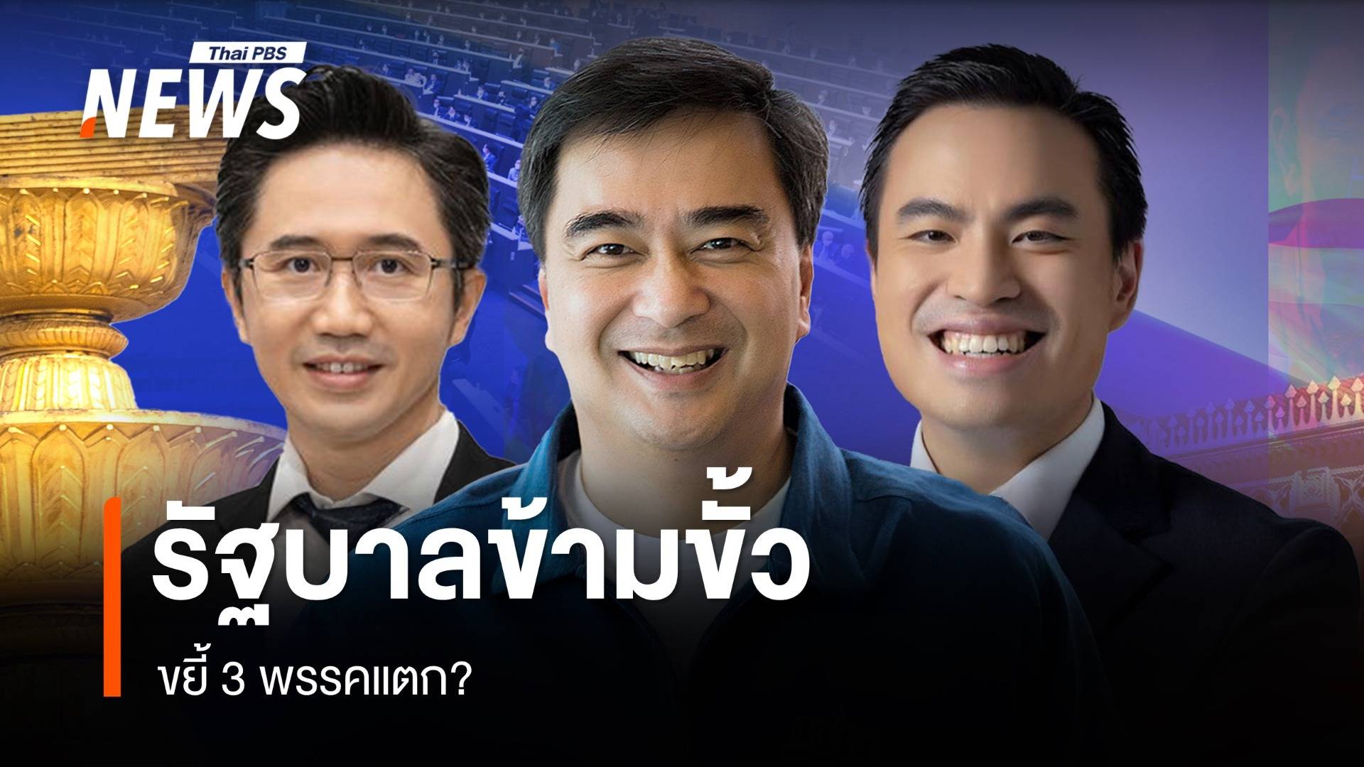รัฐบาลข้ามขั้ว : ขยี้ 3 พรรคแตก?