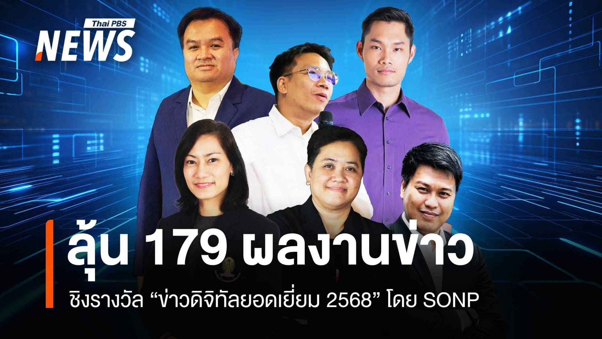 สมาคมผู้ผลิตข่าวออนไลน์ชวนร่วมงานรางวัลข่าวดิจิทัลยอดเยี่ยม 2568