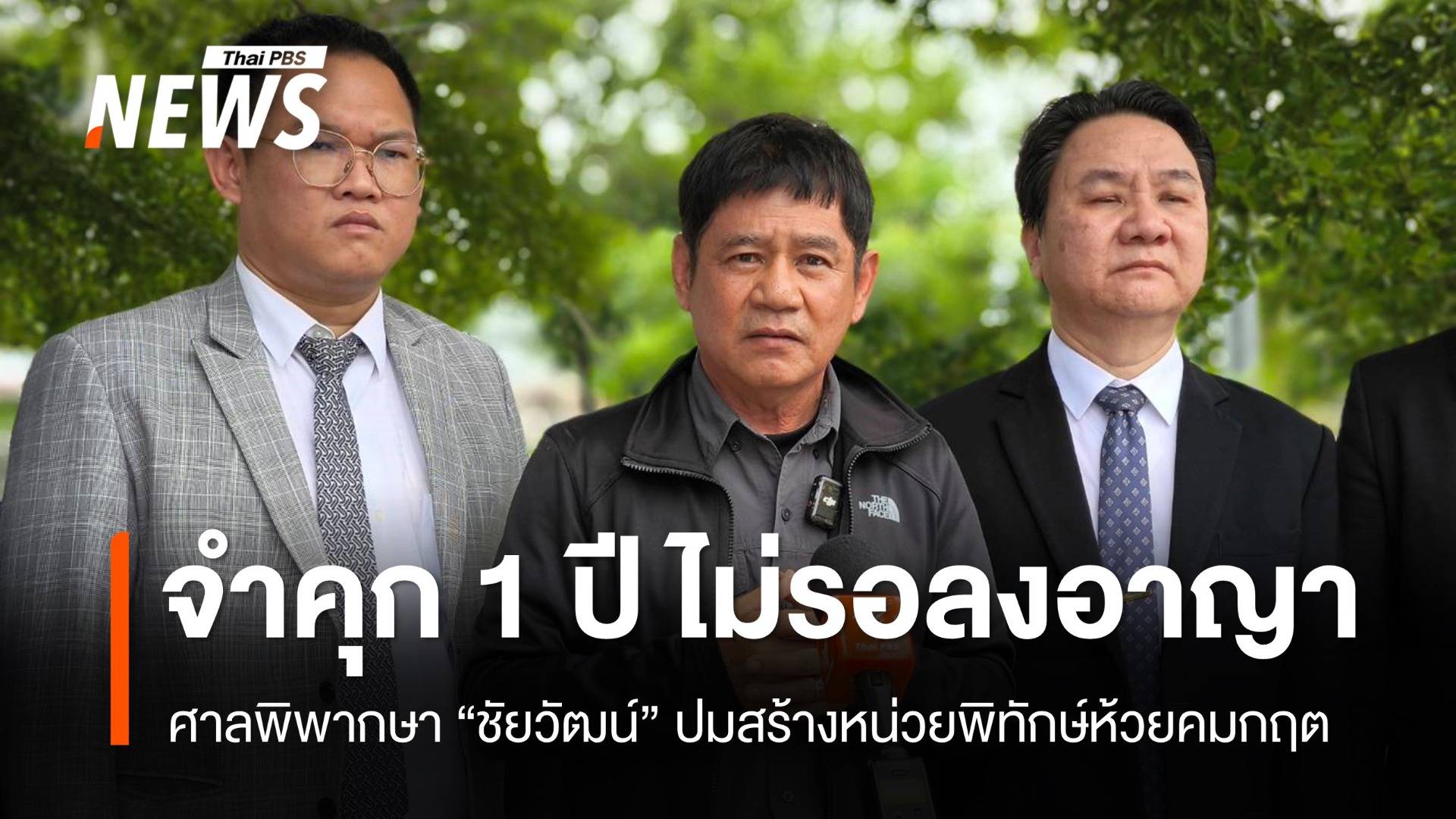 ศาลสั่งจำคุก "ชัยวัฒน์" 1 ปี ไม่รออาญา ผิด ม.157 ปมสร้างหน่วยพิทักษ์ห้วยคมกฤต