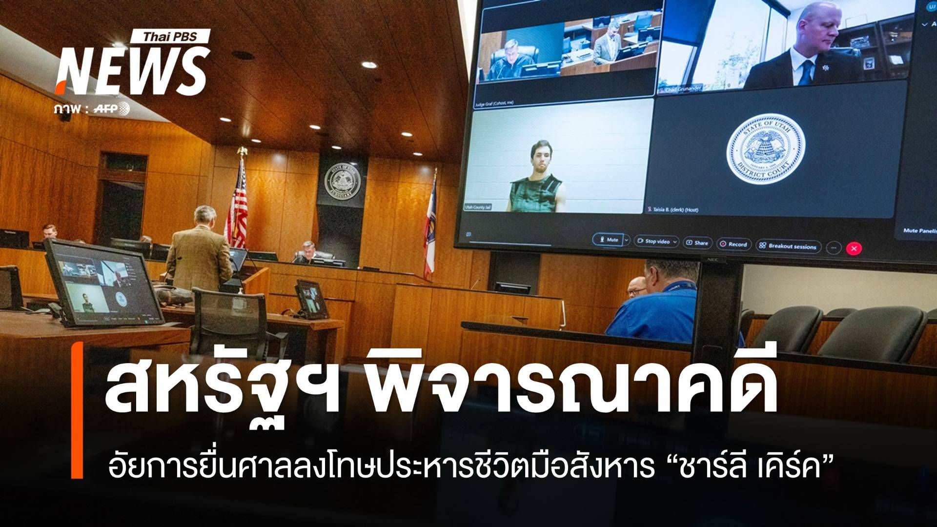 อัยการสหรัฐฯ ยื่นศาลลงโทษประหารชีวิตมือสังหาร "ชาร์ลี เคิร์ค"