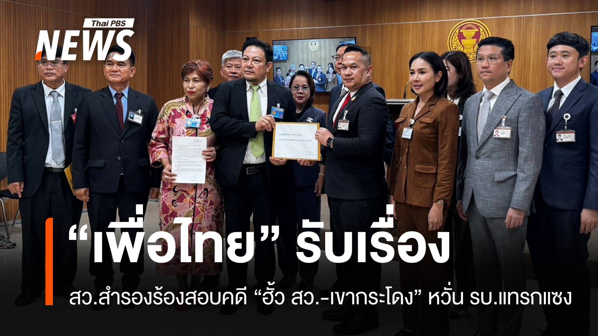 สว.สำรองยื่นเพื่อไทย สอบคดีฮั้ว สว. ชี้กระทบโครงสร้างรัฐ