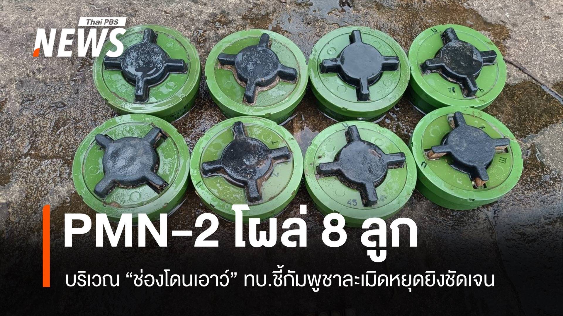 ทบ. เผยพบ-เก็บกู้ทุ่นระเบิด PMN-2 รวม 8 ลูกที่ช่องโดนเอาว์