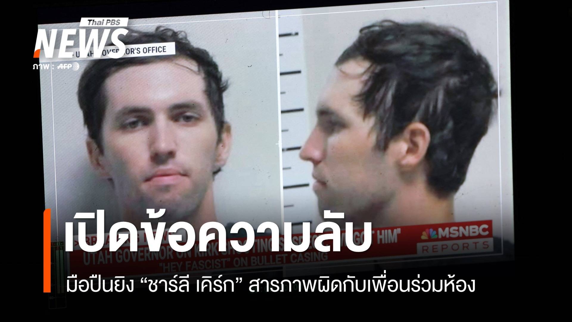 เปิดข้อความลับ! มือปืนยิง "ชาร์ลี เคิร์ก" สารภาพกับเพื่อนร่วมห้อง