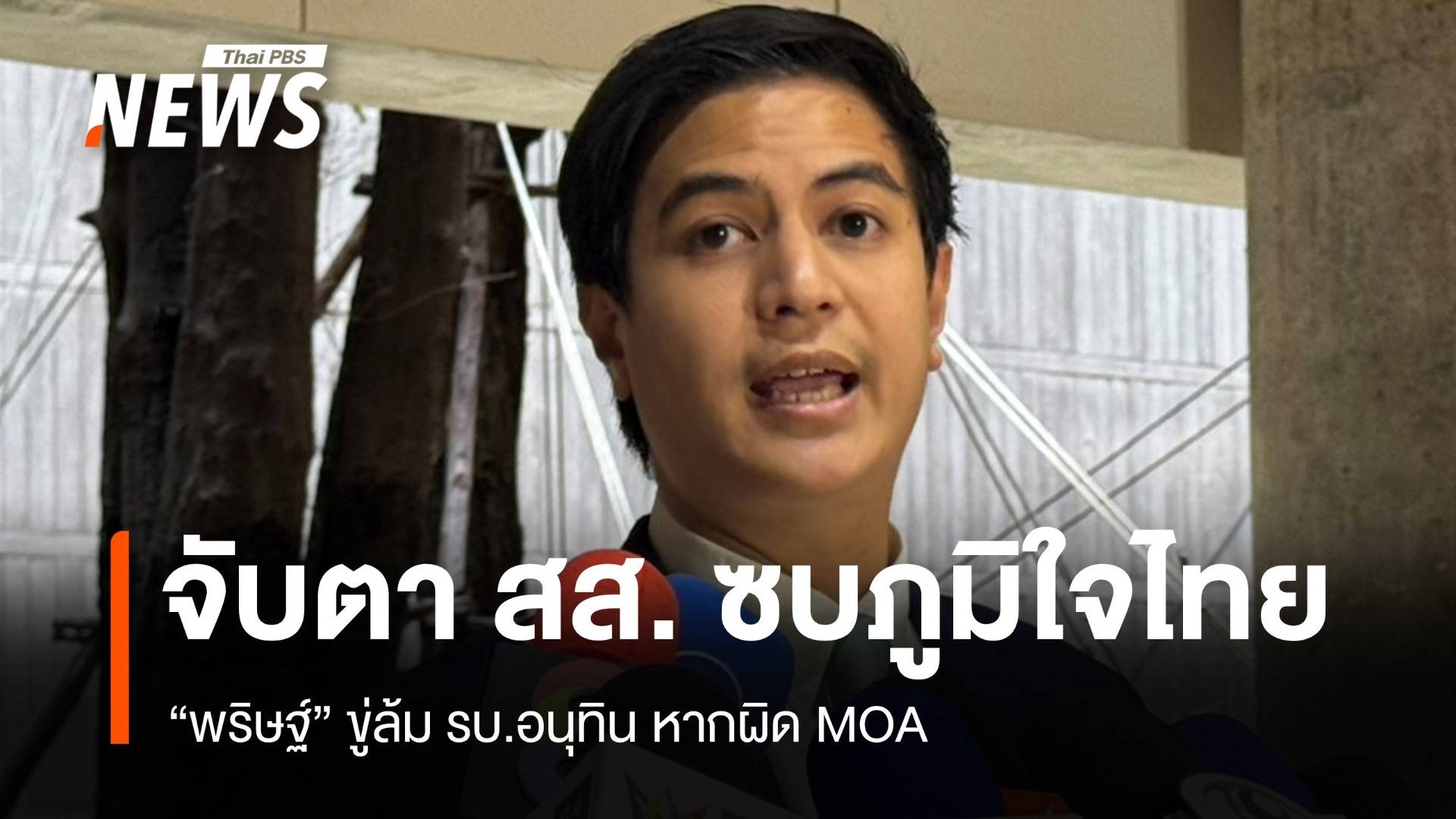 "พริษฐ์" ขู่ล้มรัฐบาลอนุทิน หากผิด MOA หวั่น สส.ย้ายซบภูมิใจไทย