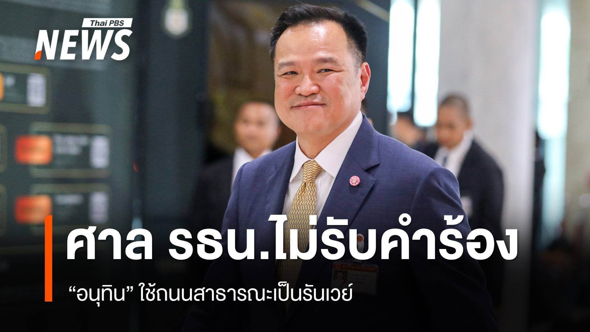 ศาลรัฐธรรมนูญไม่รับคำร้อง "อนุทิน" ใช้ถนนสาธารณะเป็นรันเวย์