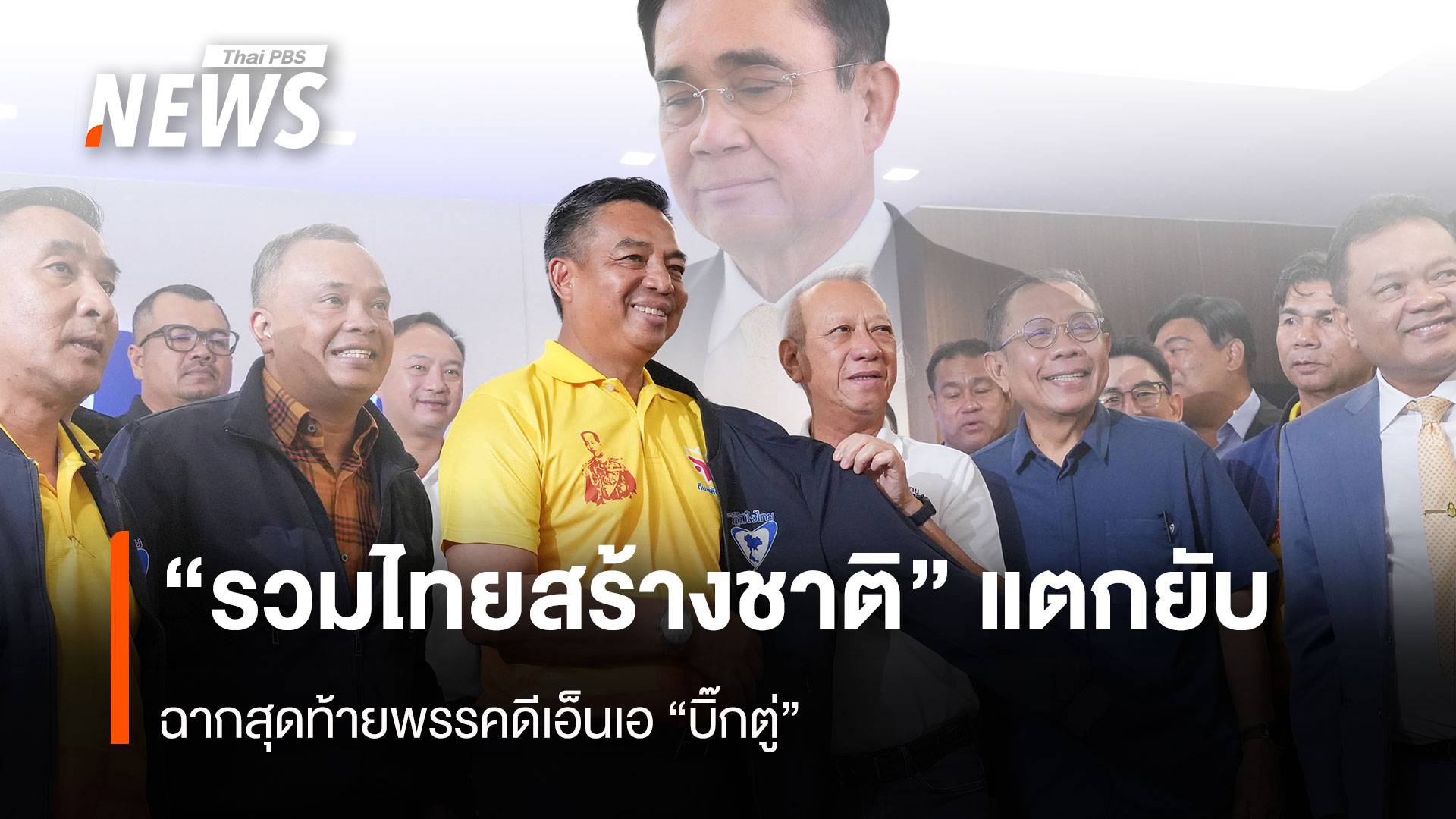 “รวมไทยสร้างชาติ” แตกยับ ฉากสุดท้ายพรรคดีเอ็นเอ “บิ๊กตู่”