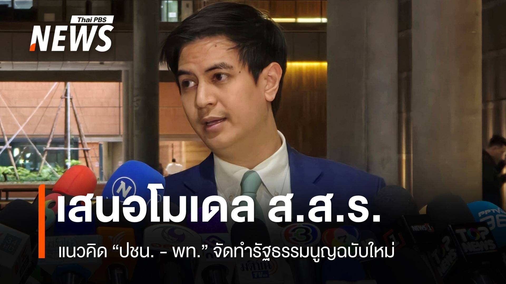 "ปชน.-พท." เสนอโมเดล ส.ส.ร. จัดทำรัฐธรรมนูญฉบับใหม่