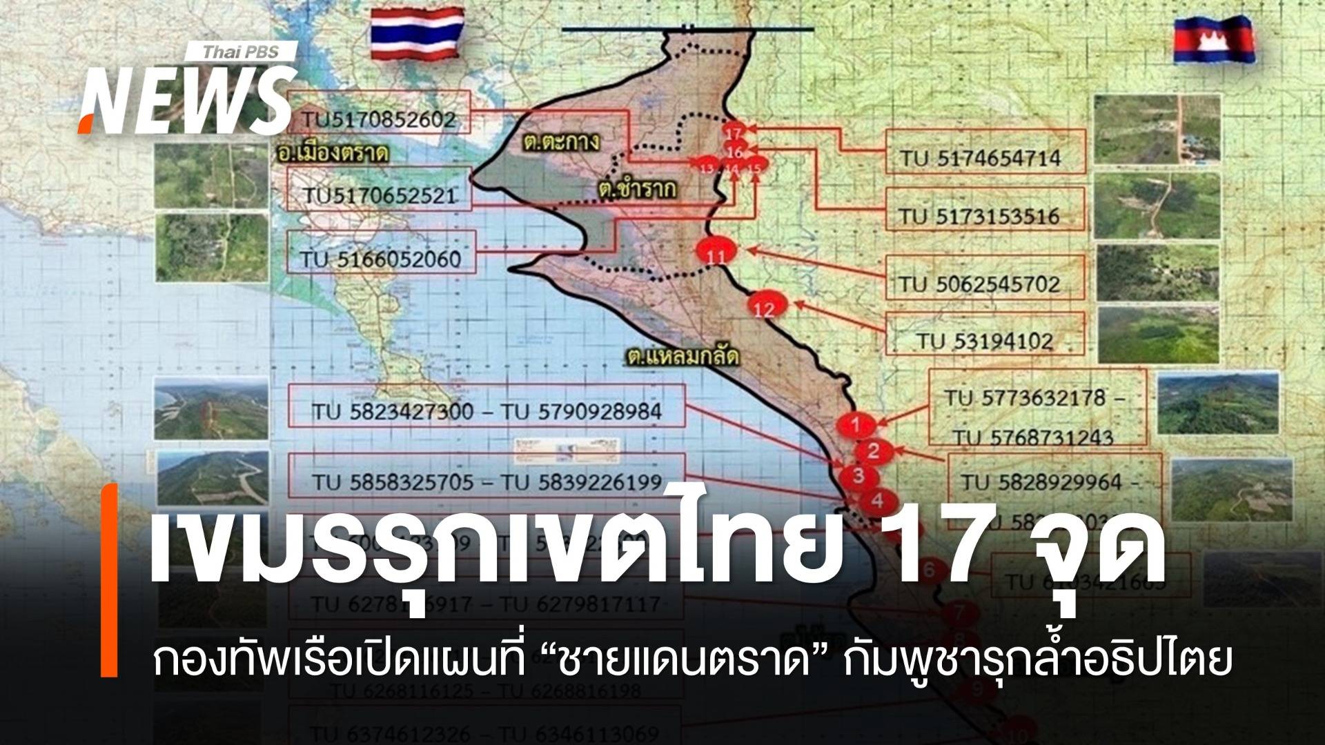ทร.เปิดแผนที่ "ชายแดนตราด" ทหารกัมพูชารุกเขตไทย 17 จุด