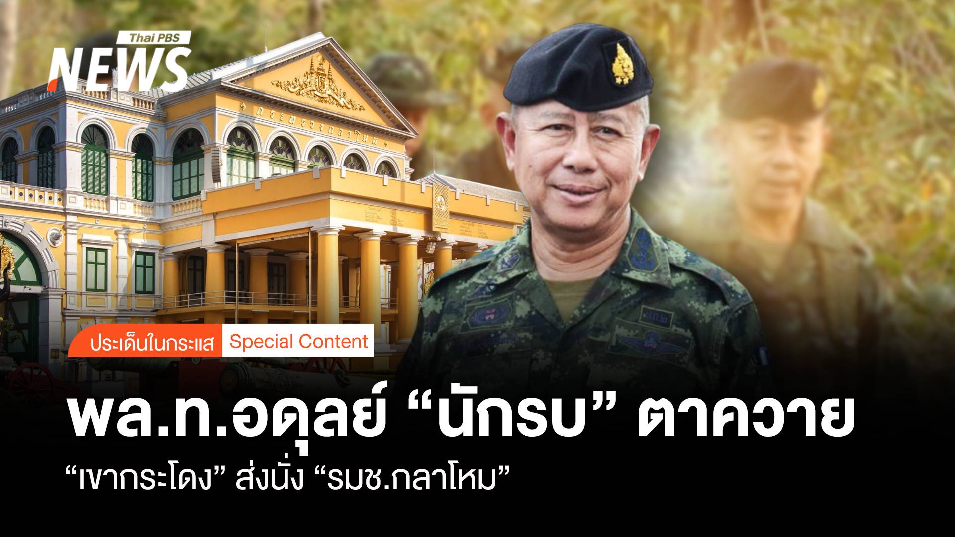 "พล.ท.อดุลย์" นักรบ "ตาควาย" เขากระโดง ส่งนั่ง "รมช.กลาโหม"