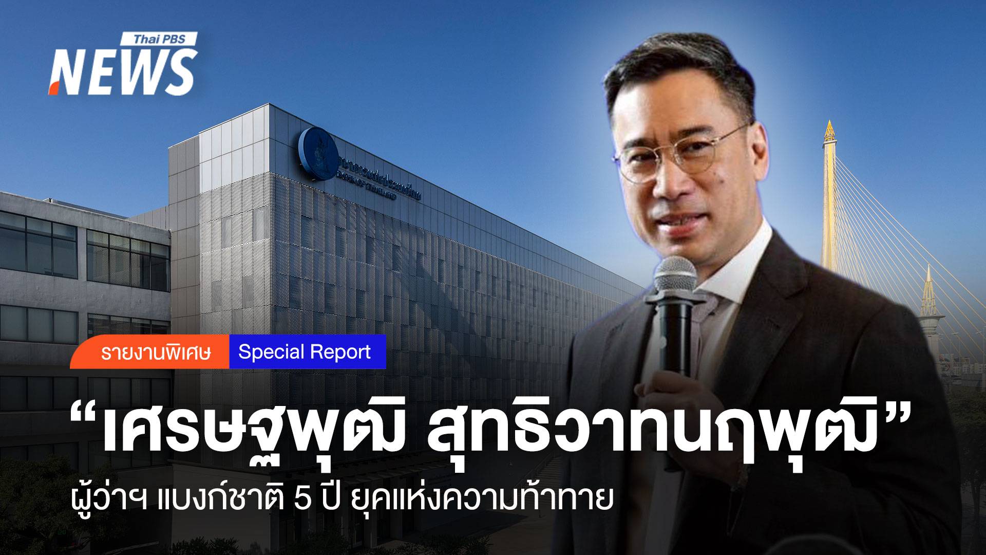 "เศรษฐพุฒิ สุทธิวาทนฤพุฒิ”  ผู้ว่าฯ แบงก์ชาติ 5 ปี ยุคแห่งความท้าทาย