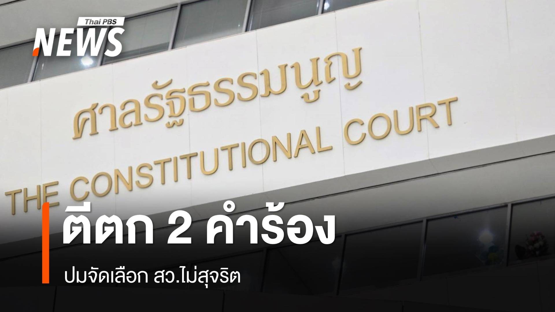 ศาลรัฐธรรมนูญ ไม่รับ 2 คำร้อง ปมจัดเลือก สว.ไม่สุจริต