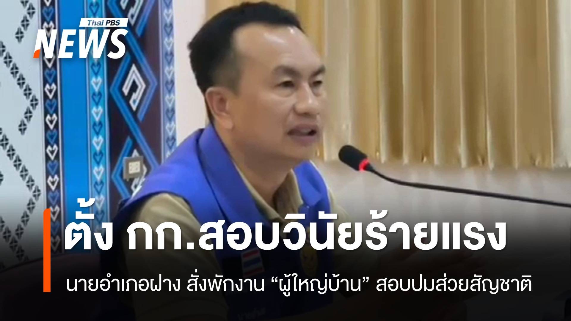 นายอำเภอฝาง สั่งพักงาน "ผู้ใหญ่บ้าน" สอบปมเส่วยสัญชาติ