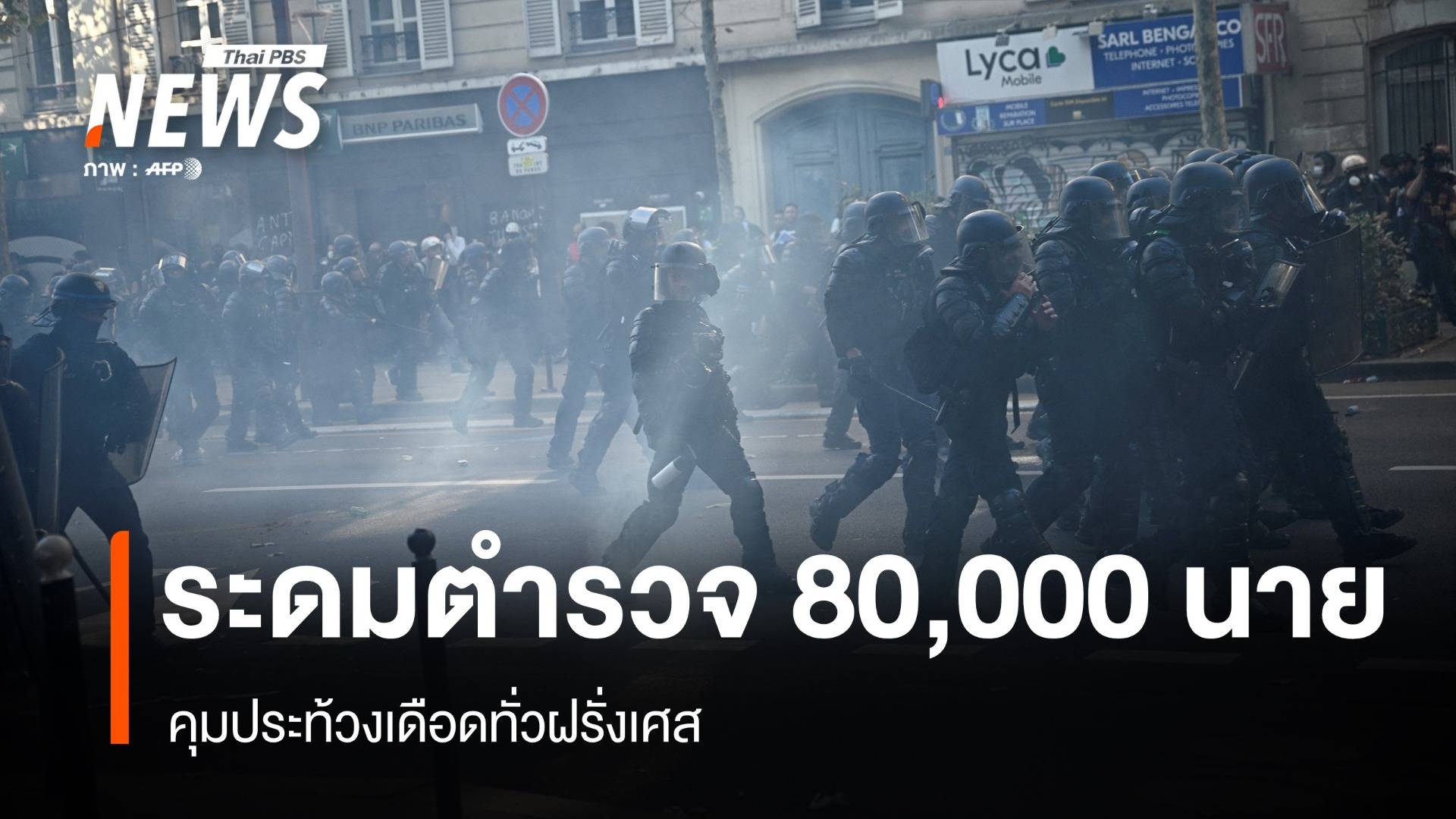 ฝรั่งเศสระดมตำรวจ 80,000 นาย คุมประท้วงเดือดทั่วประเทศ