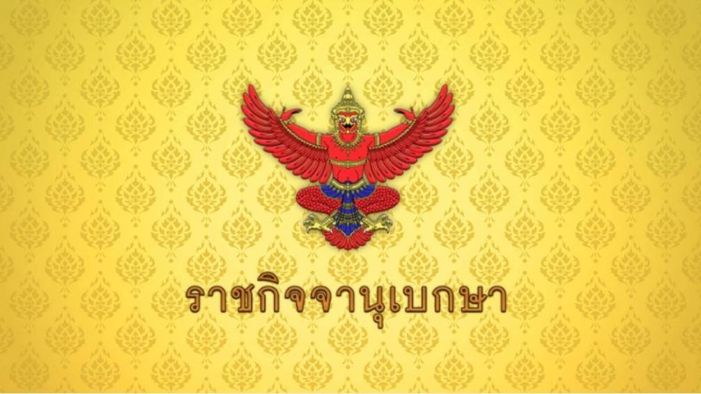 โปรดเกล้าฯ พ.ร.บ.งบประมาณ 69 วงเงิน 3.78 ล้านล้านบาท มีผล 1 ต.ค.