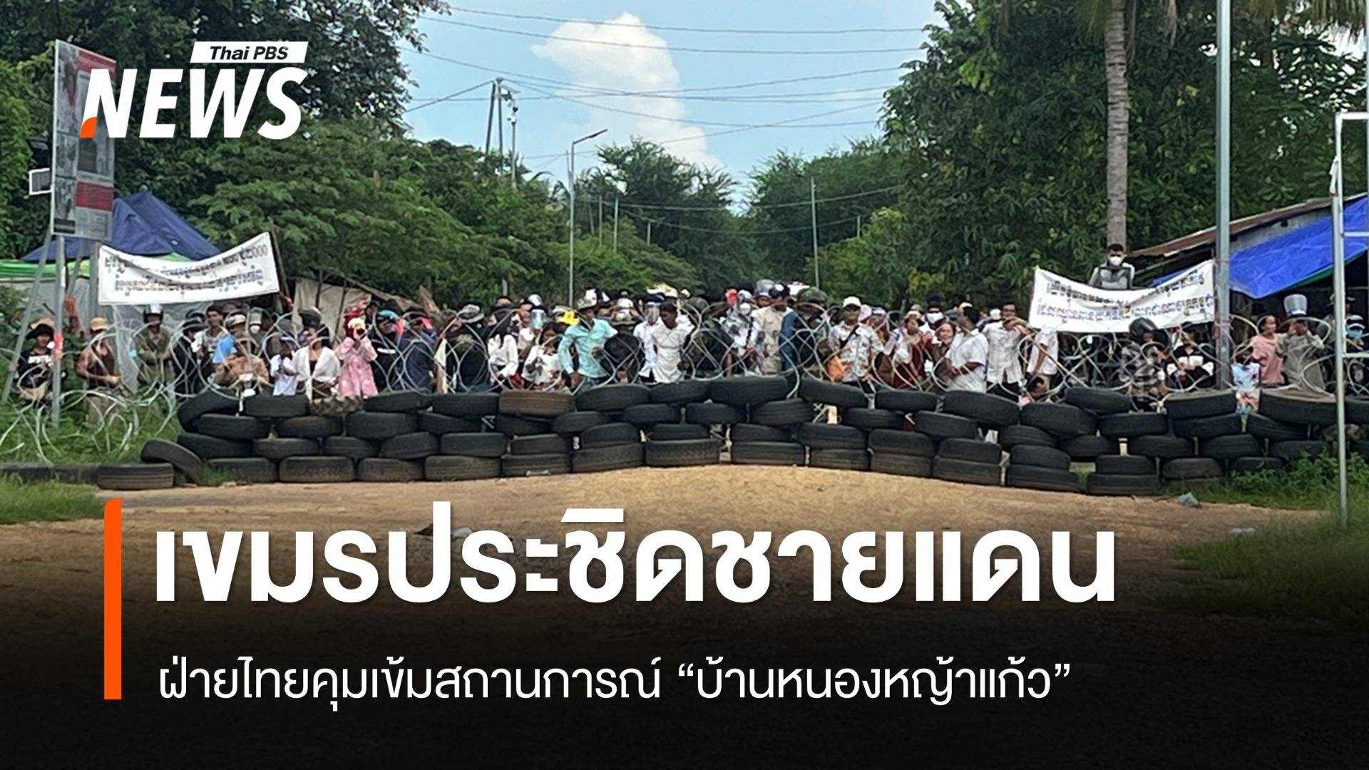 ชาวกัมพูชาประชิดชายแดน "บ้านหนองหญ้าแก้ว" ฝ่ายไทยคุมเข้ม