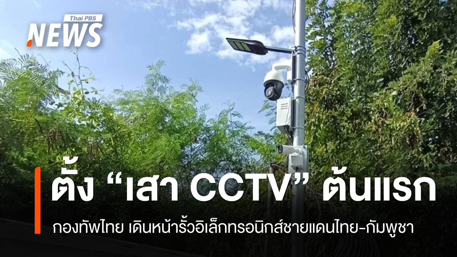 กองทัพไทย ประเดิมติดตั้ง "เสากล้องวงจรปิด" หลังด่านคลองลึก