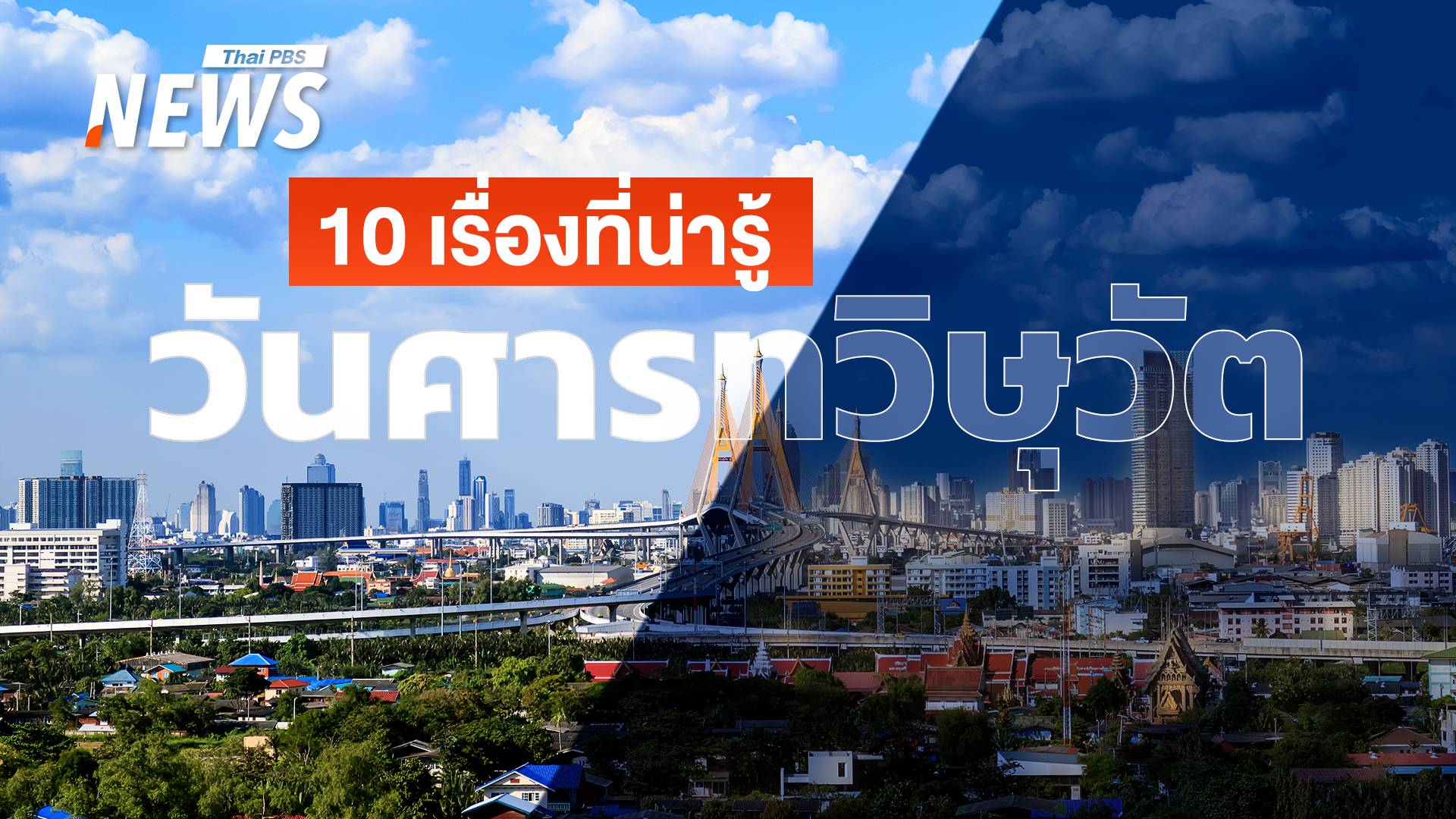 10 เรื่องที่น่ารู้เกี่ยวกับ "วันศารทวิษุวัต" (Autumnal Equinox)