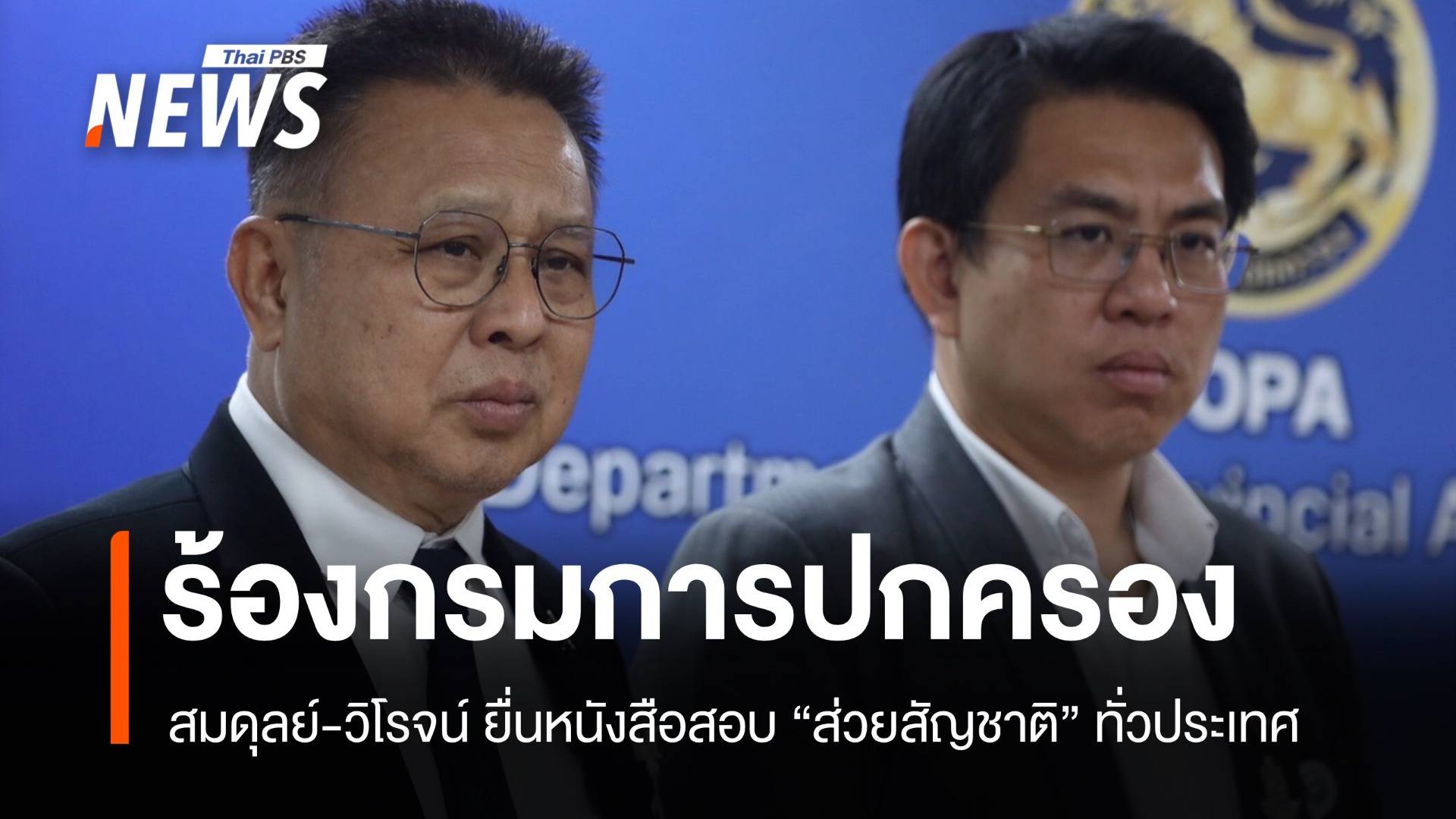 สมดุลย์-วิโรจน์ ร้องกรมการปกครอง สอบ "ส่วยสัญชาติ" ทั่วประเทศ