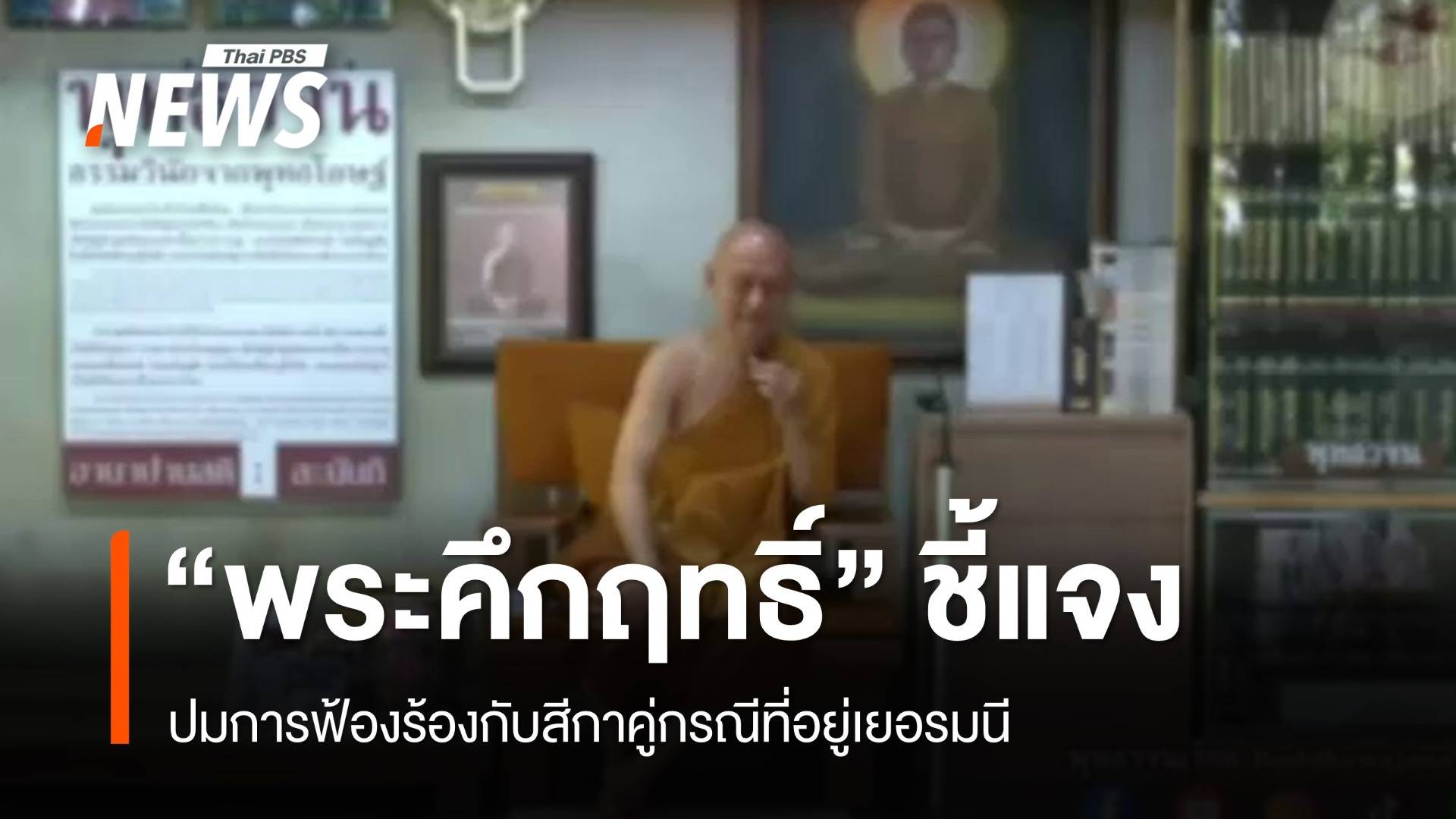 "พระคึกฤทธิ์" แจงปมถูกตรวจสอบ เชื่อคู่กรณีต้องการให้พระมีข้อบกพร่อง