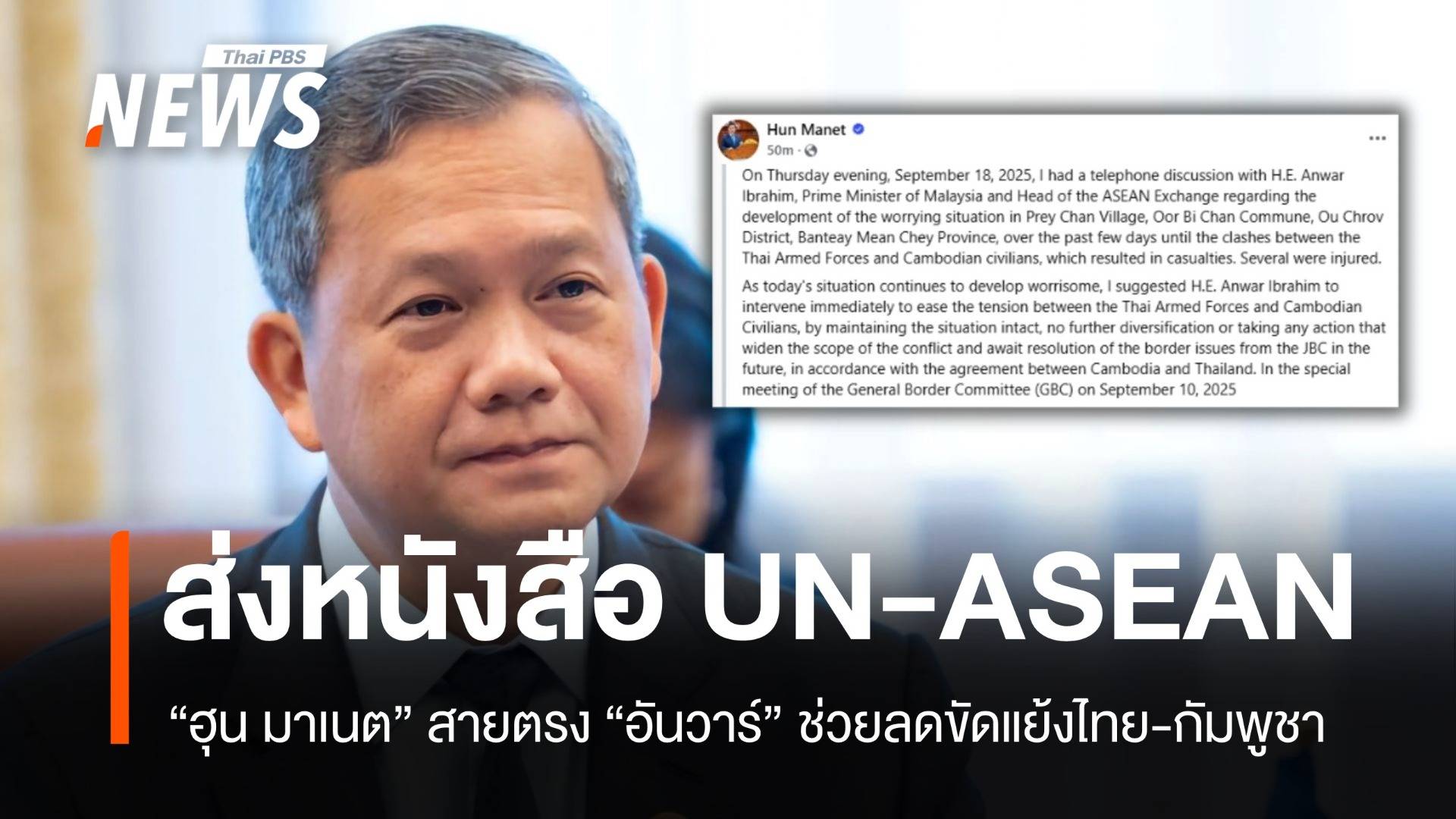 เขมรส่งหนังสือยูเอ็น-อาเซียน กรณีชุลมุนชายแดนสระแก้ว