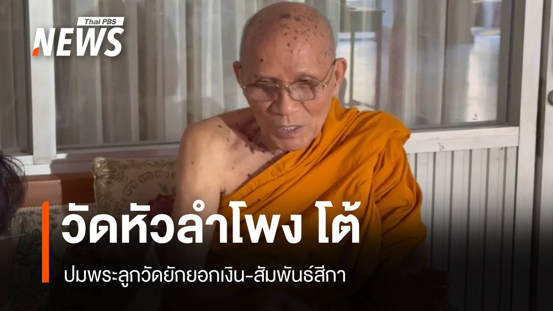 เจ้าอาวาสวัดหัวลำโพง โต้ปมพระลูกวัดยักยอกเงิน-สัมพันธ์สีกา