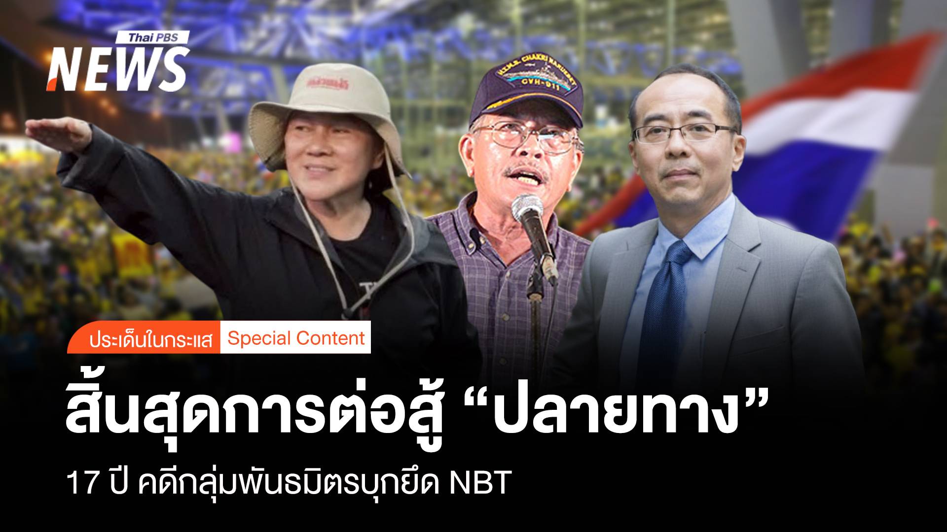 สิ้นสุดการต่อสู้ “ปลายทาง” 17 ปี คดีกลุ่มพันธมิตรบุกยึด NBT