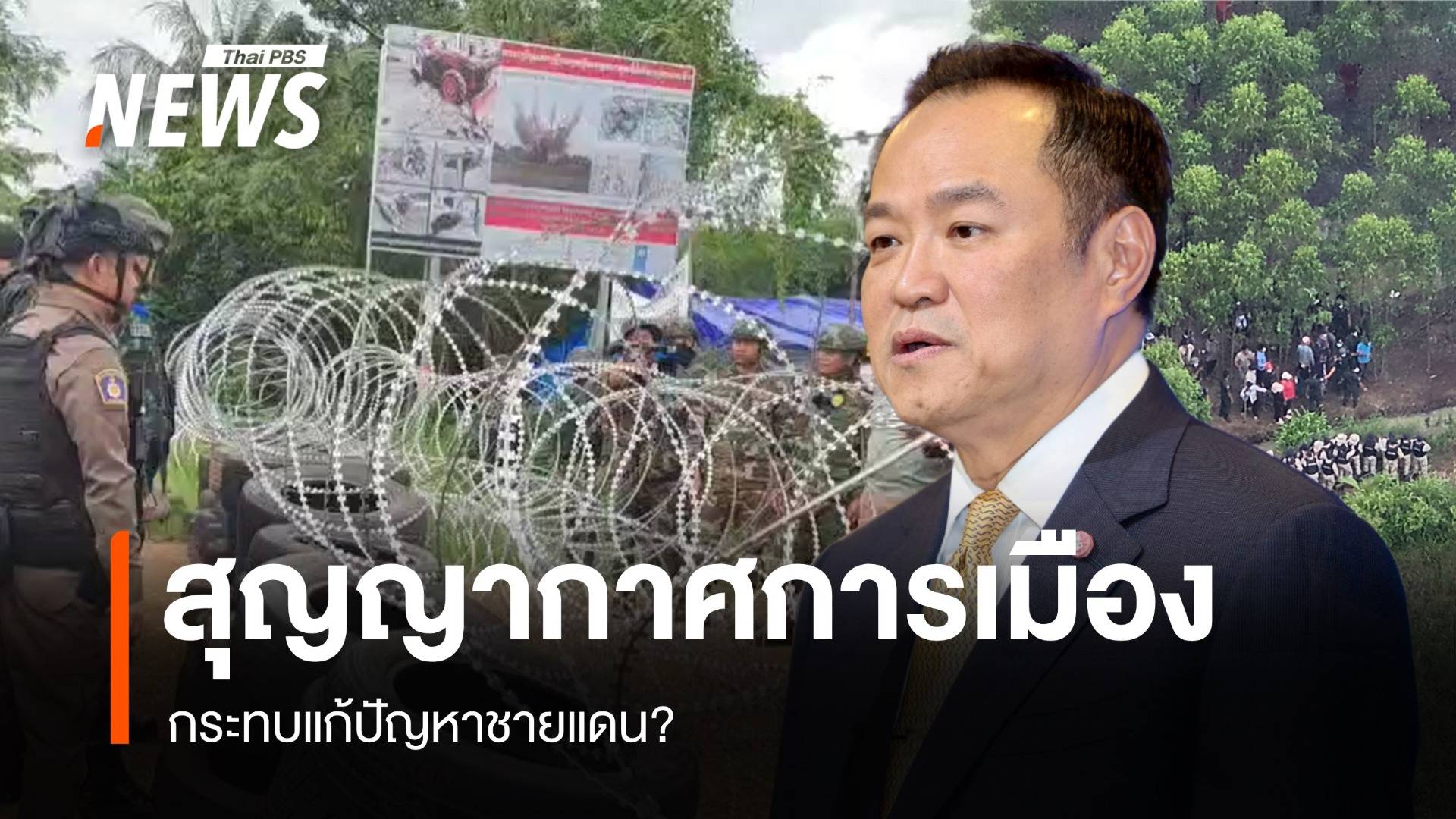 สุญญากาศการเมือง กระทบแก้ปัญหาชายแดนไทย-กัมพูชา?