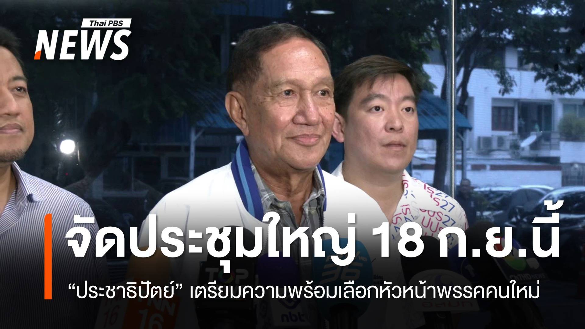"ประชาธิปัตย์" เดินหน้าจัดประชุมใหญ่ 18 ก.ย.นี้ เตรียมเลือกหัวหน้าพรรคคนใหม่