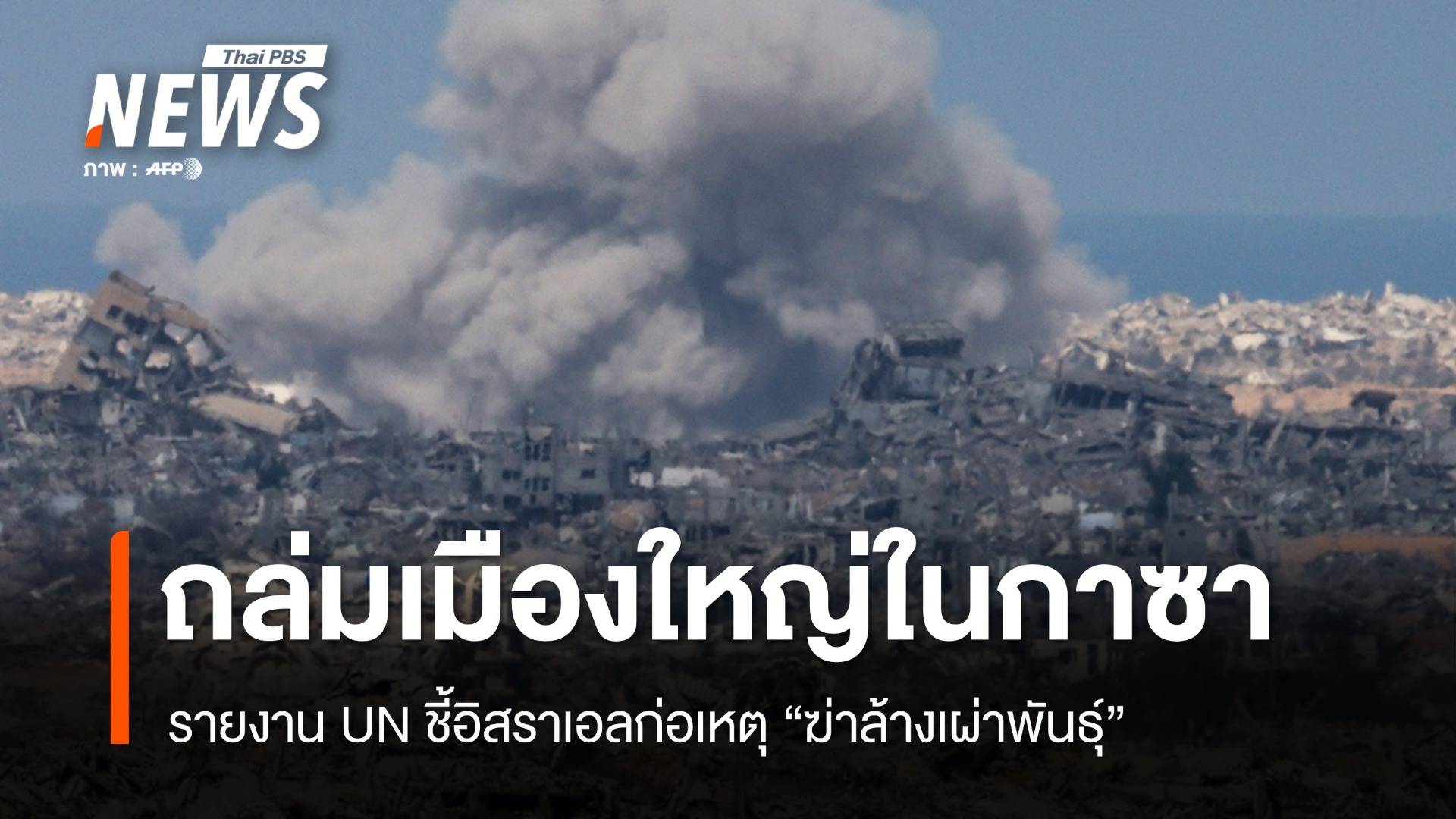 รายงาน UN ชี้อิสราเอลก่อเหตุ "ฆ่าล้างเผ่าพันธุ์" ชาวปาเลสไตน์ในกาซา