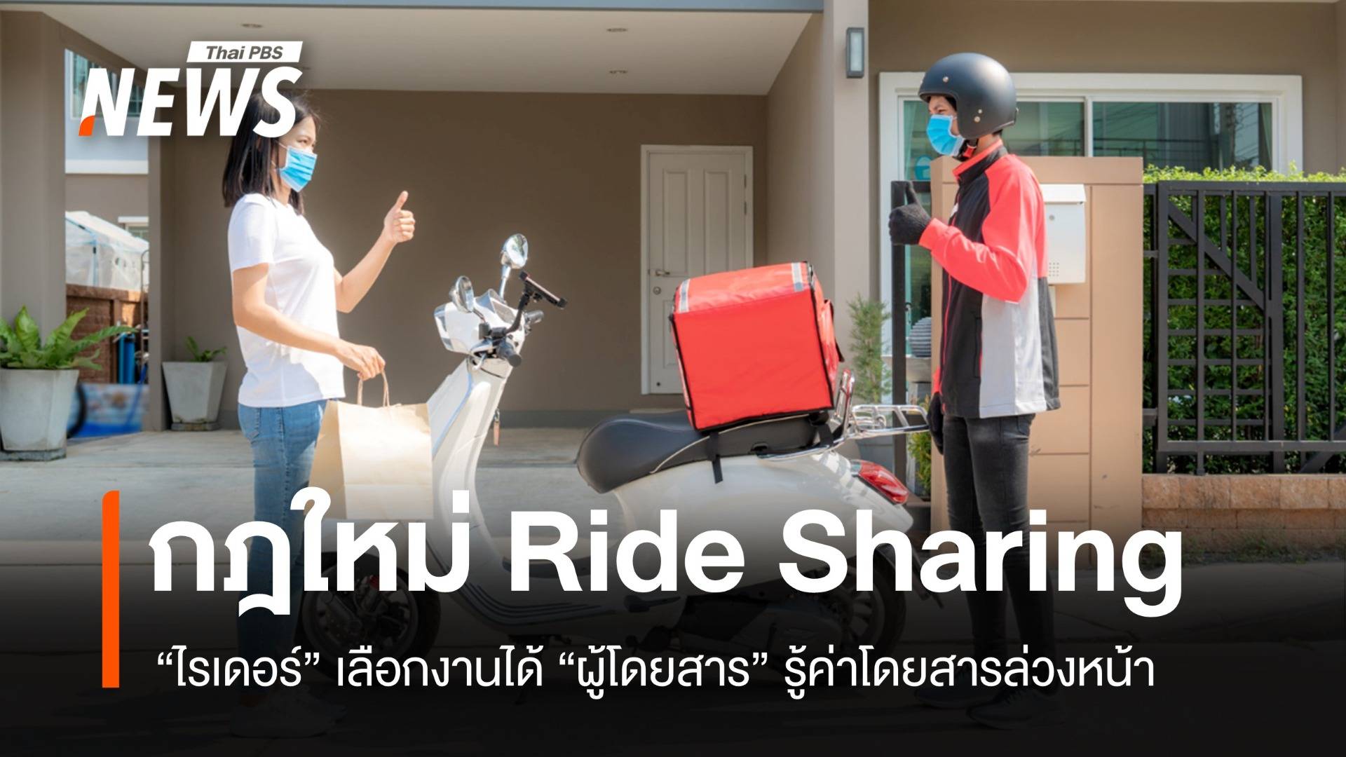 กฎใหม่ Ride Sharing "ไรเดอร์" เลือกงานได้-ค่าโดยสารโปร่งใส