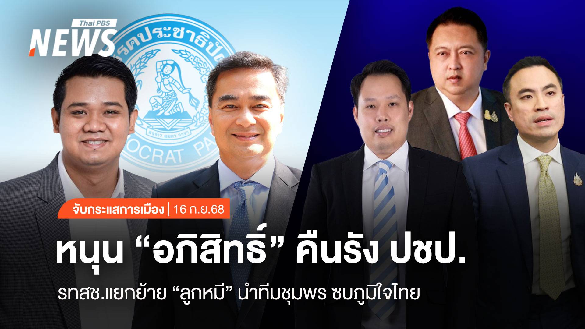 จับกระแสการเมือง : วันที่ 16 ก.ย.2568 หนุน “อภิสิทธิ์” คืนรัง ปชป. รทสช.แยกย้าย “ลูกหมี” นำทีมชุมพรซบ ภท.