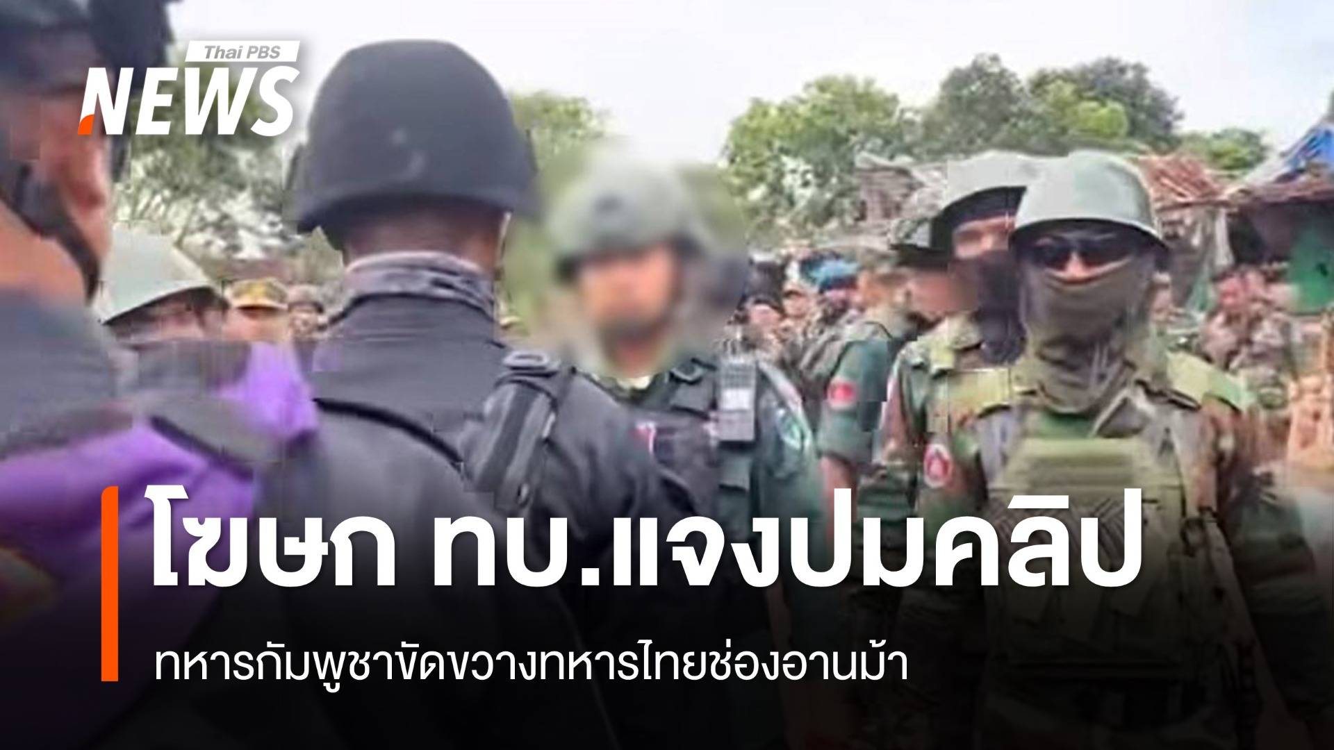 โฆษก ทบ.แจงปมคลิปทหารกัมพูชาขัดขวางที่ช่องอานม้า ยันเคลียร์แล้ว