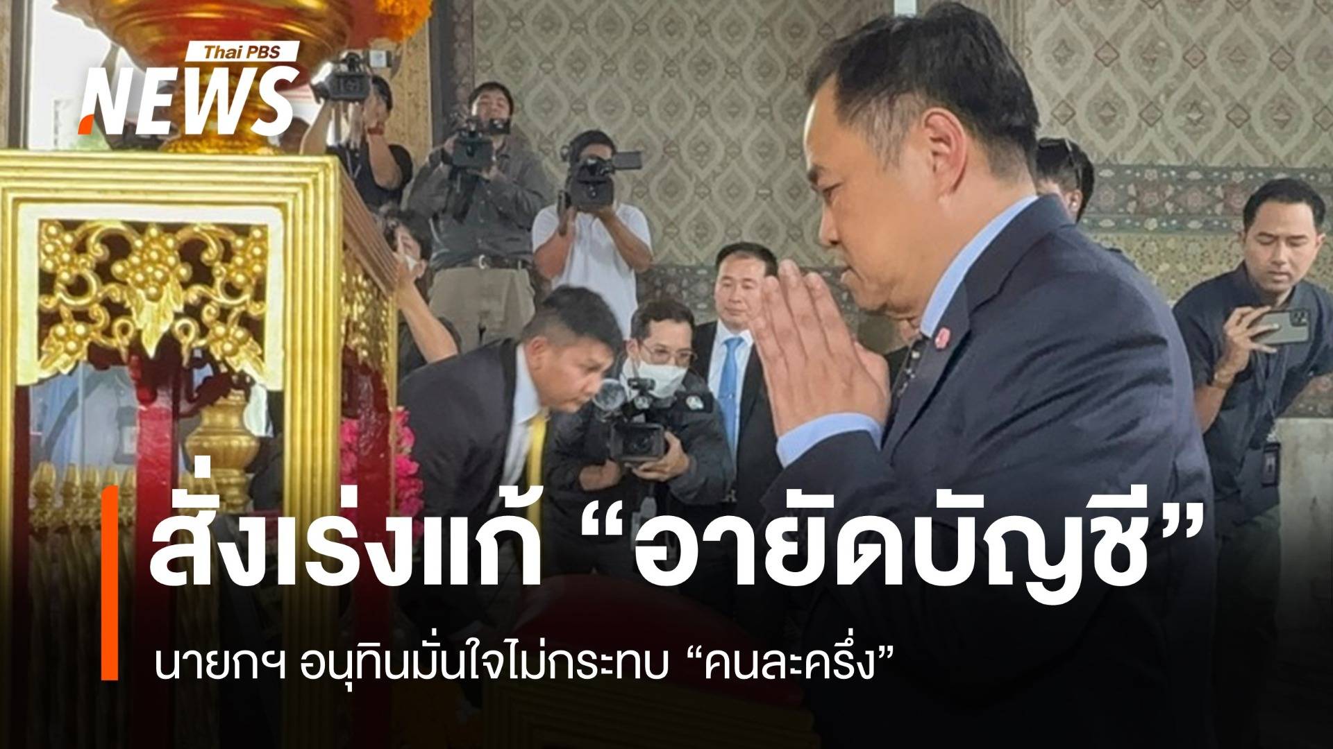 นายกฯ มั่นใจไม่กระทบ "คนละครึ่ง" กำชับหน่วยงานแก้ "อายัดบัญชี"