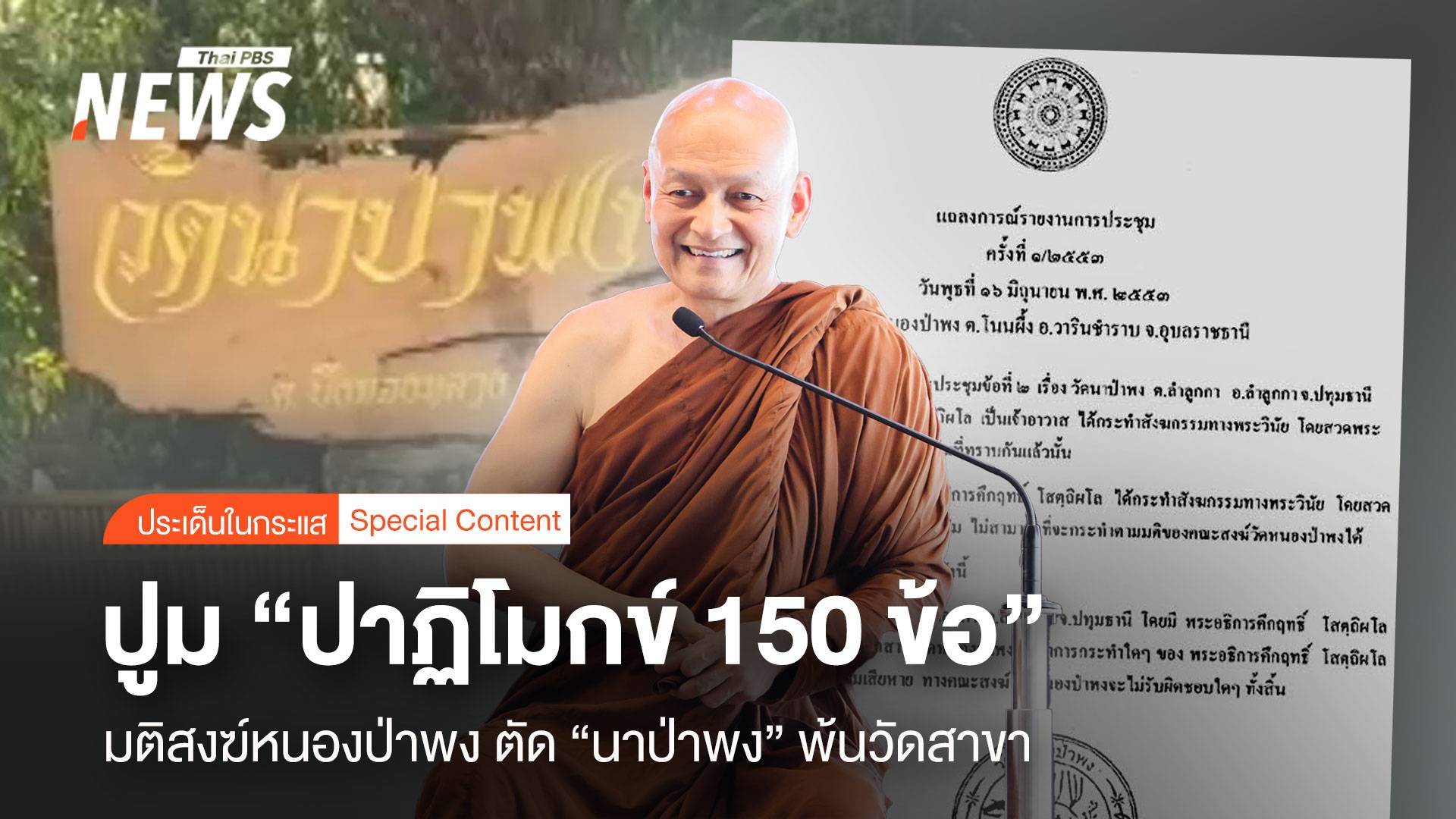 ปูม "ปาฏิโมกข์ 150 ข้อ" มติสงฆ์หนองป่าพง ตัด "นาป่าพง" พ้นวัดสาขา