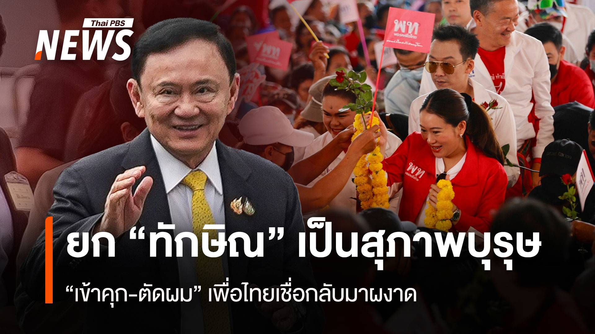 ยก “ทักษิณ” เป็นสุภาพบุรุษ “เข้าคุก-ตัดผม” เพื่อไทยเชื่อกลับมาผงาด