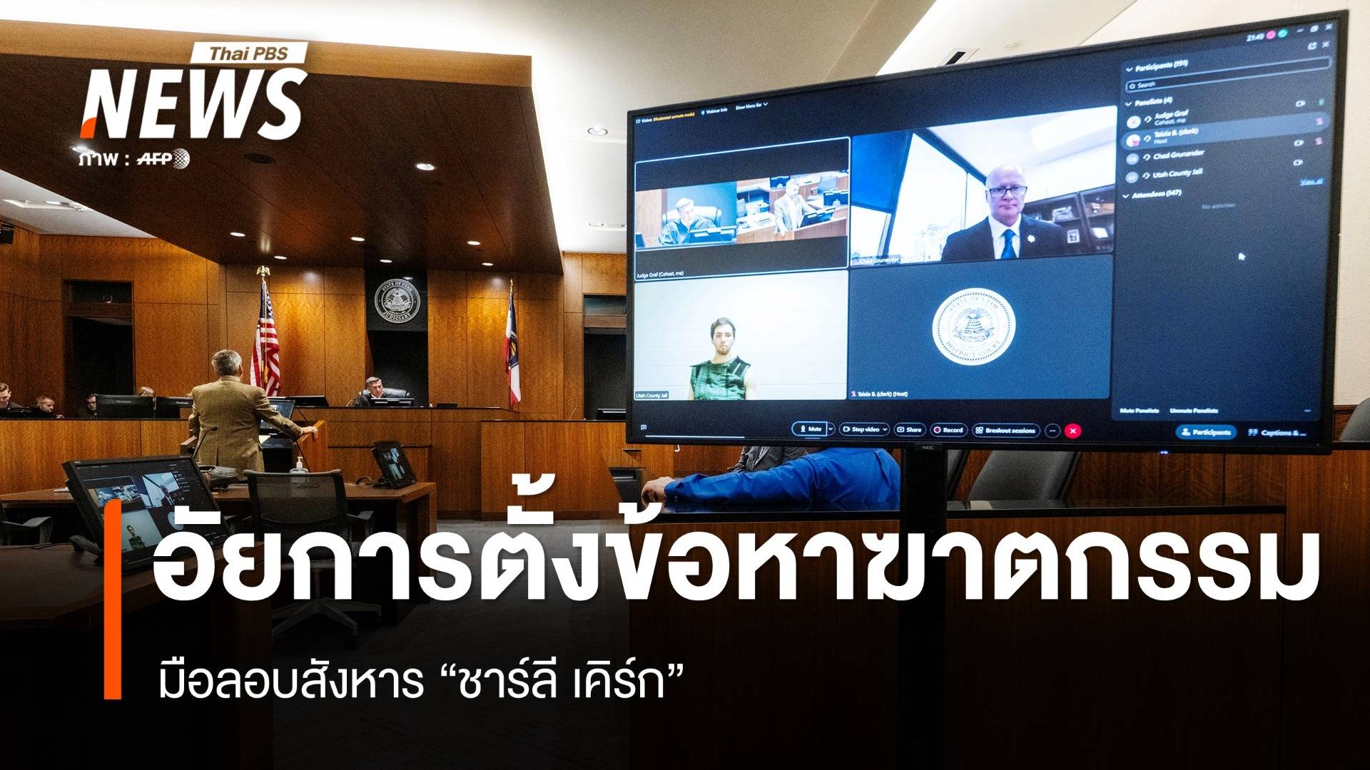 อัยการยูทาห์ตั้งข้อหาฆาตกรรมมือลอบสังหาร "ชาร์ลี เคิร์ก"