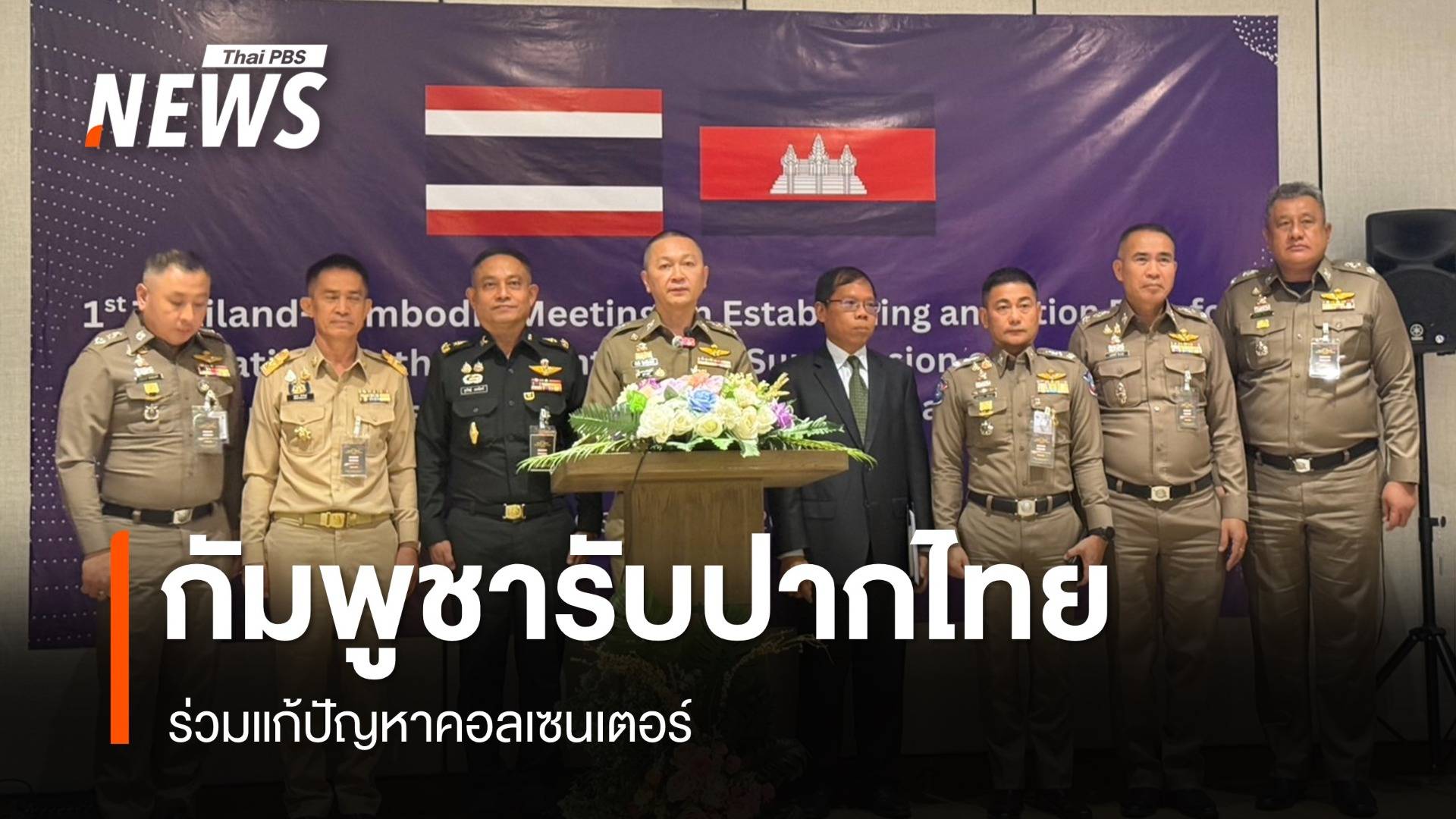 กัมพูชารับปากแก้ปัญหาคอลเซนเตอร์ เสนอแผนปฏิบัติการให้ไทยใน 1 เดือน