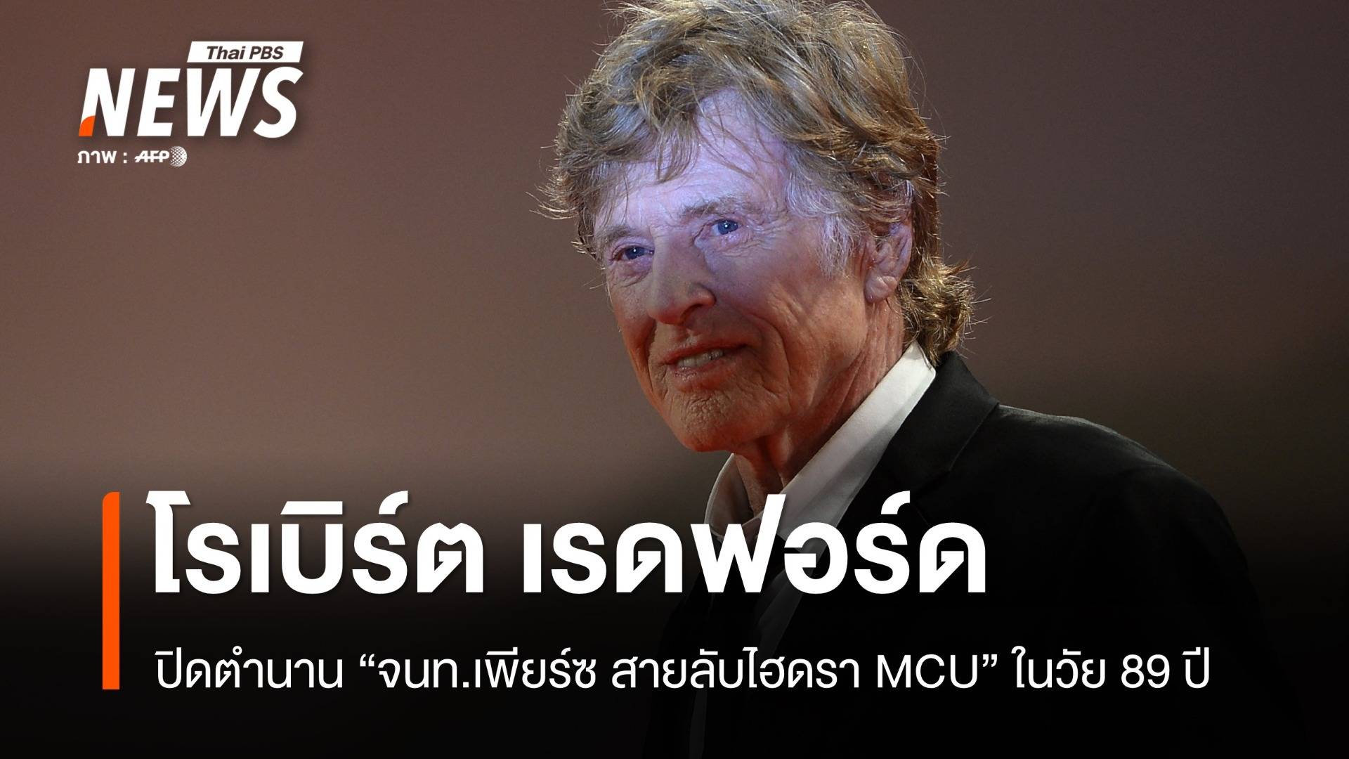 ปิดตำนาน โรเบิร์ต เรดฟอร์ด สายลับไฮดรา MCU เสียชีวิตในวัย 89 ปี
