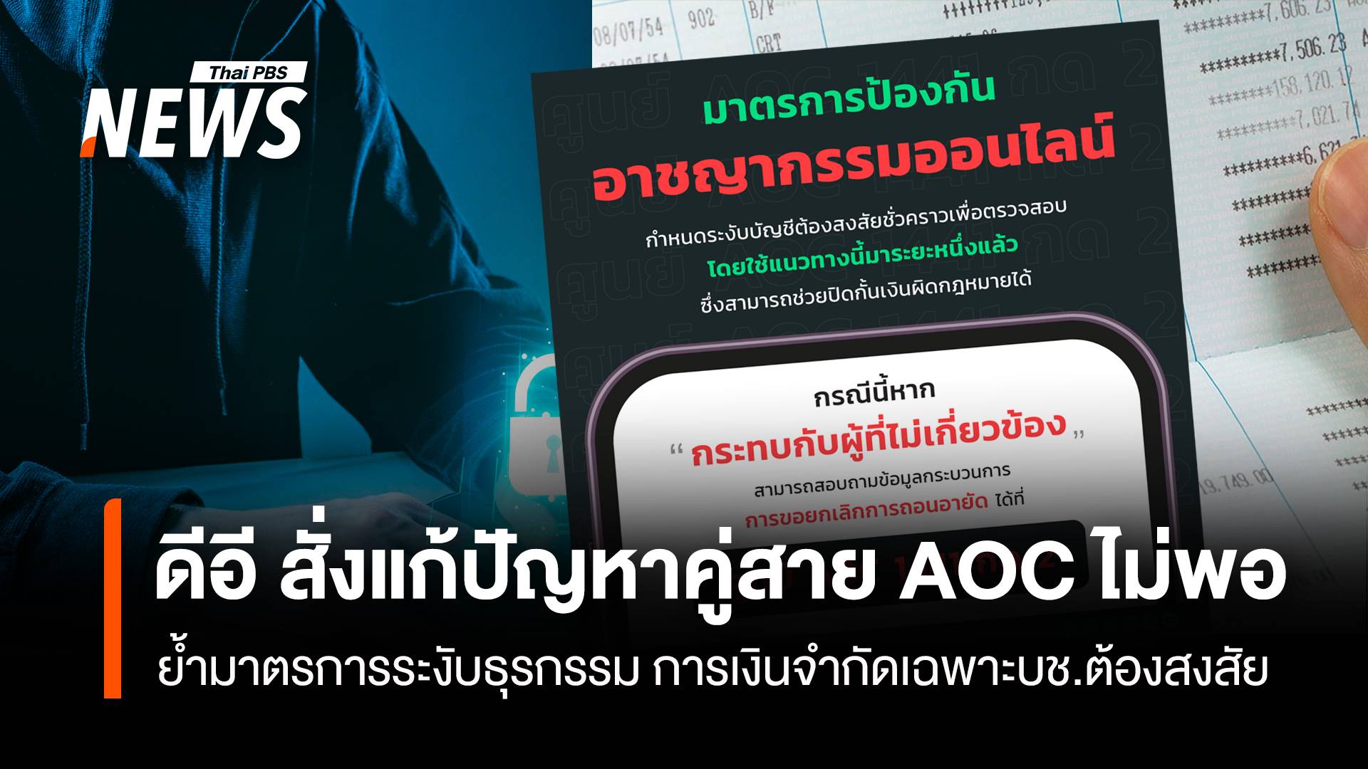 ดีอีสั่งแก้ปัญหาคู่สาย AOC ไม่พอ ย้ำอายัดเฉพาะบัญชีต้องสงสัย