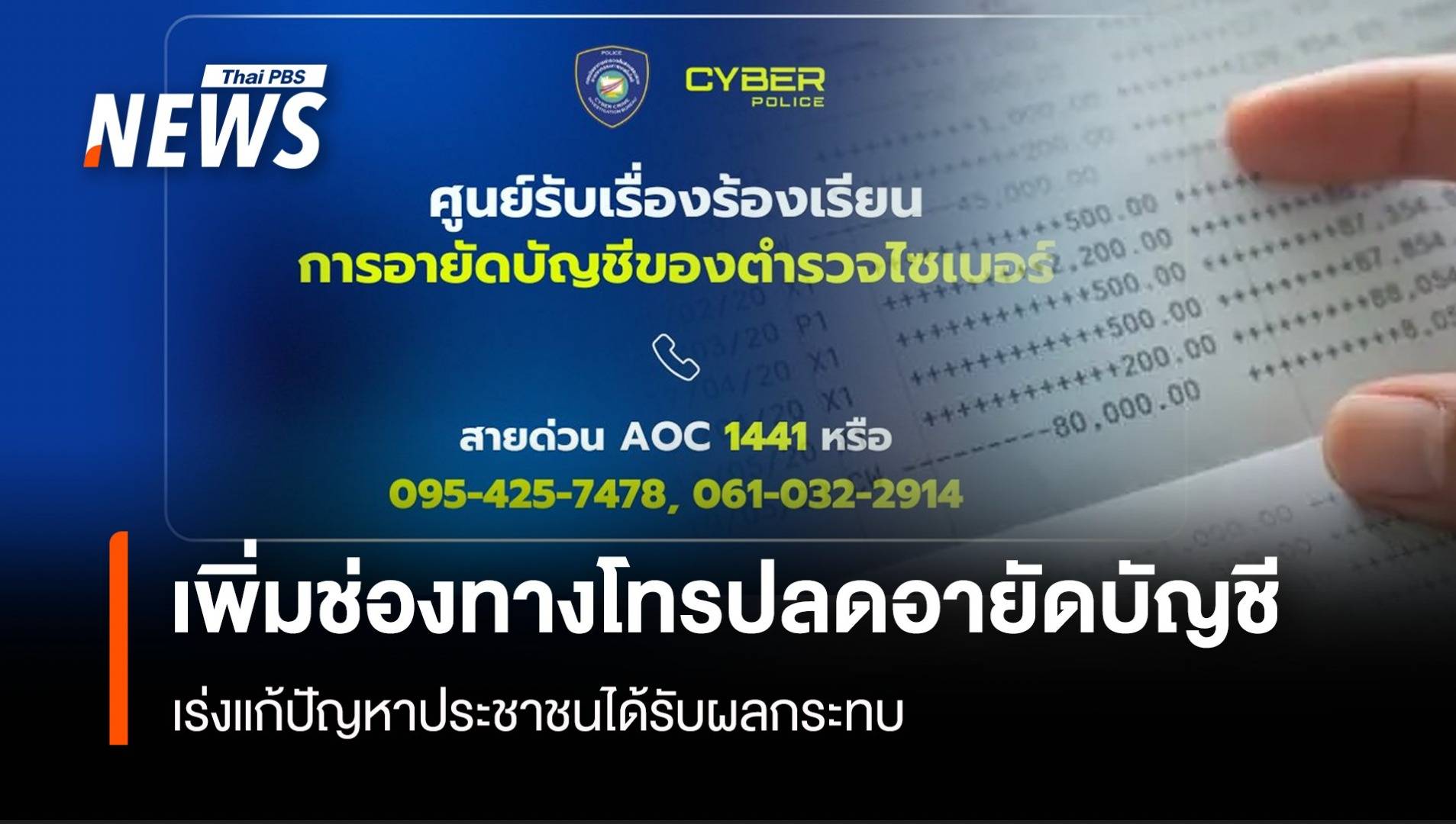 ตร.ไซเบอร์เพิ่มช่องทางโทรปลดอายัด เร่งแก้ปัญหาประชาชนได้รับผลกระทบ