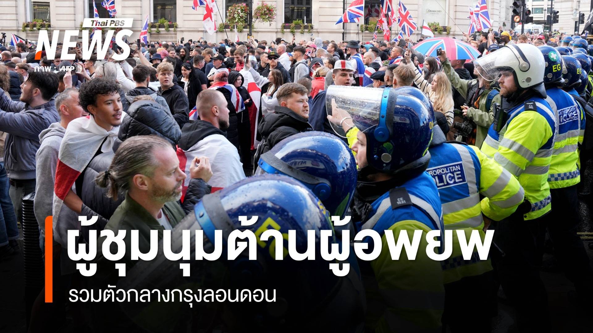 ผู้ชุมนุมต้านผู้อพยพในกรุงลอนดอนปะทะตำรวจ มีหลายเจ็บ