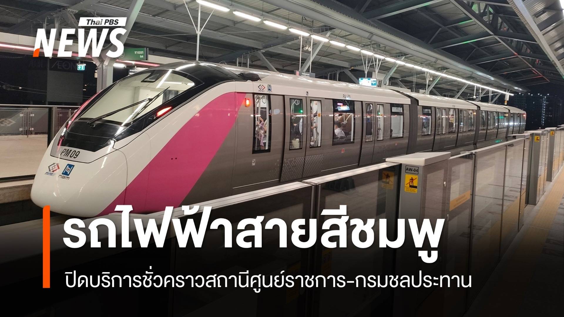 รถไฟฟ้าสายสีชมพู ระบบรางจ่ายไฟขัดข้อง ปิดชั่วคราวสถานีศูนย์ราชการ-กรมชลฯ