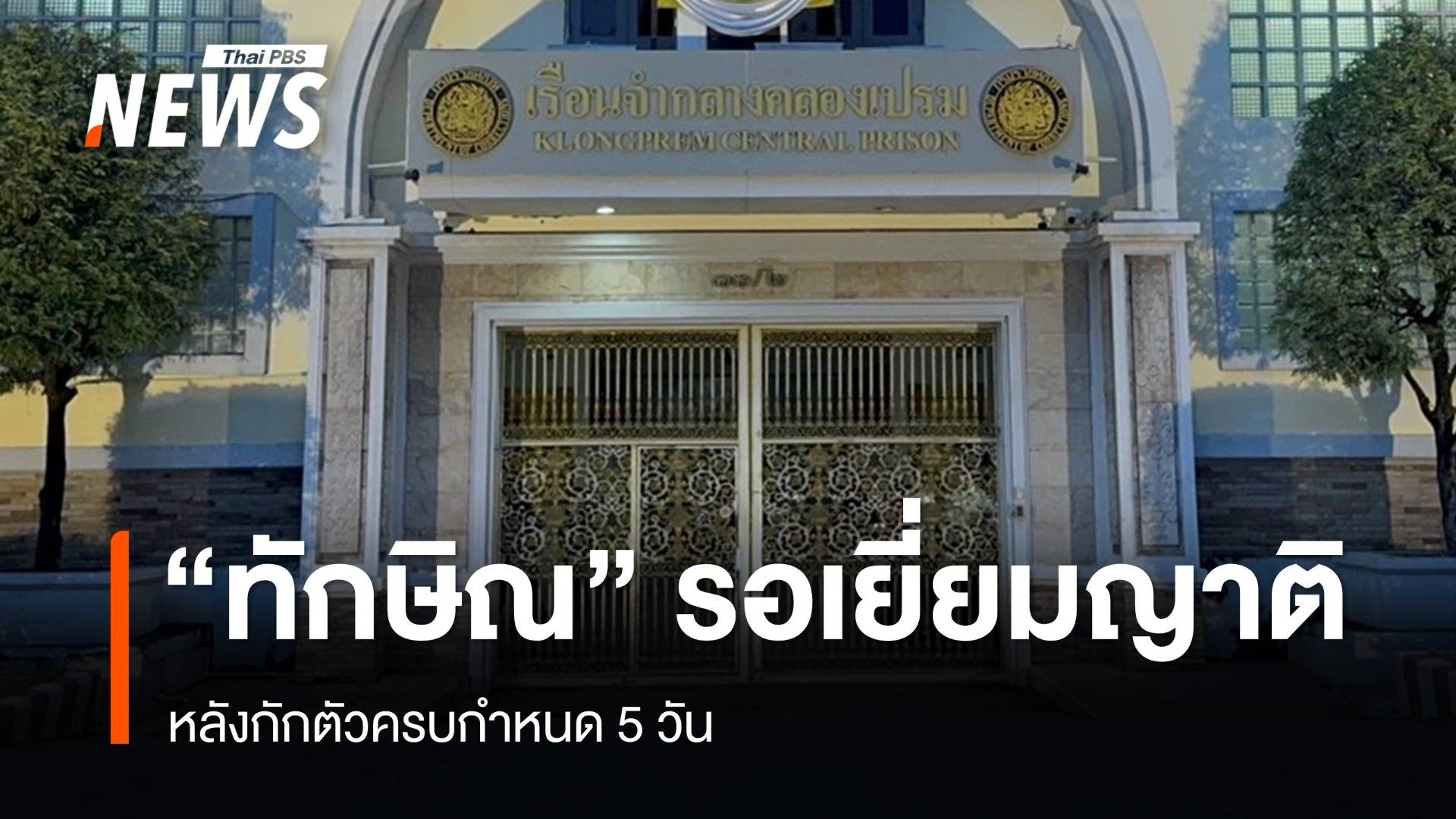 "ทักษิณ" กักตัวครบ 5 วัน ราชทัณฑ์ เผยมีญาติประสานเข้าเยี่ยม