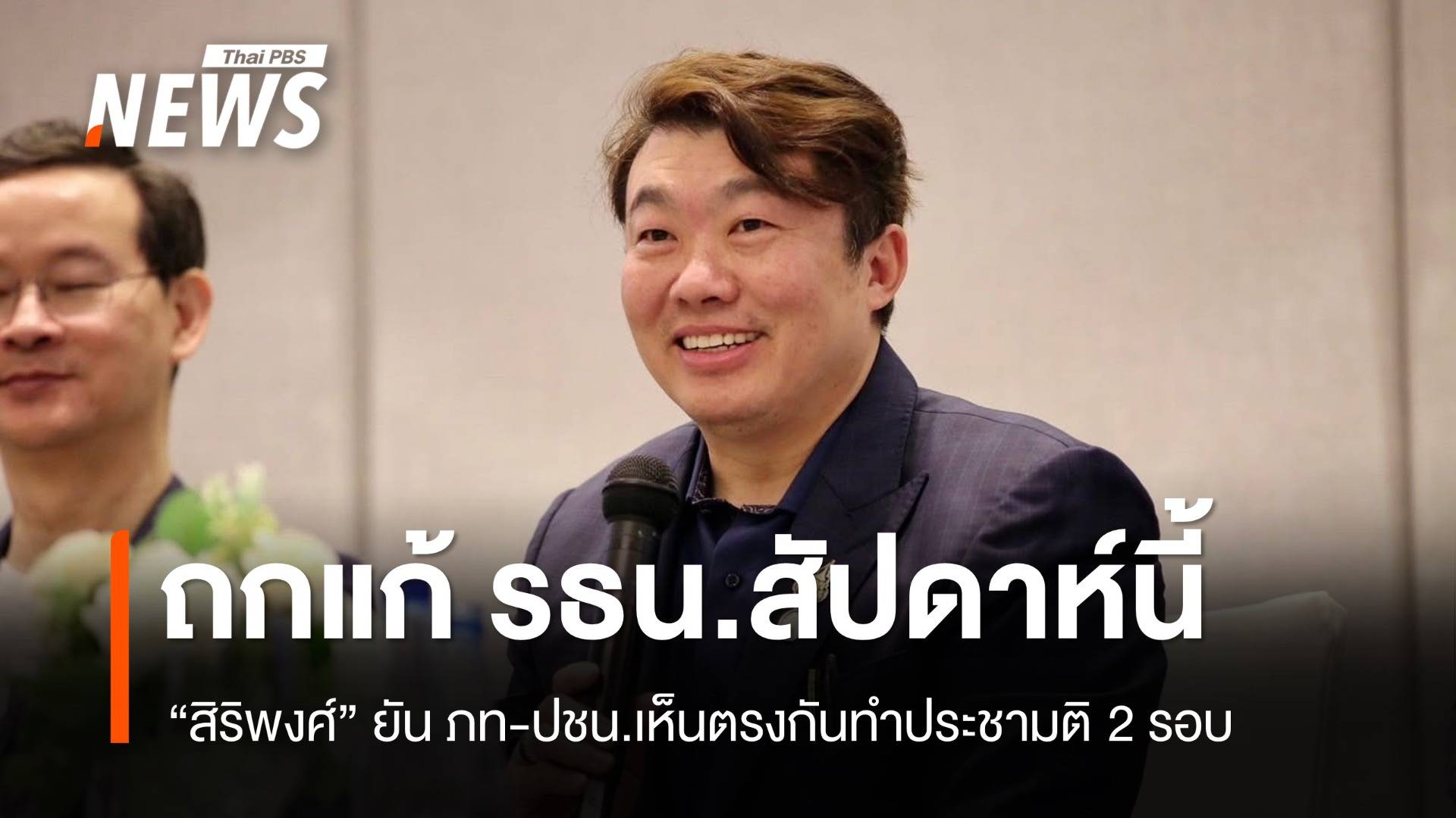 ภท-ปชน.นัดถกแก้ รธน.สัปดาห์นี้ "สิริพงศ์" ยันเห็นตรงกันทำประชามติ 2 รอบ