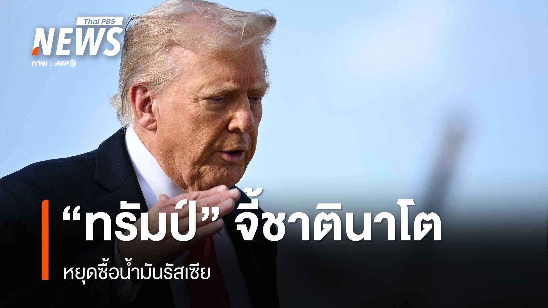 "ทรัมป์" เรียกร้องชาตินาโตหยุดซื้อน้ำมันรัสเซีย