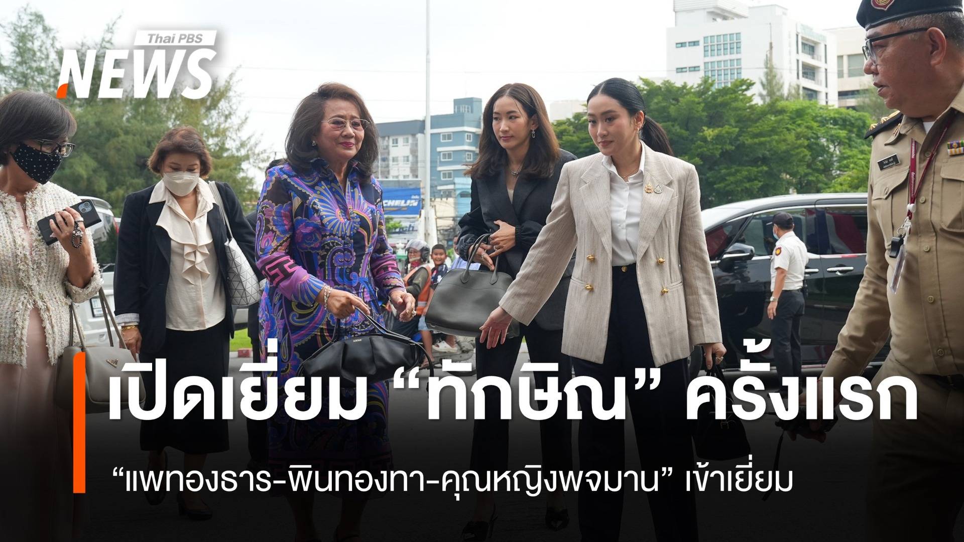 "แพทองธาร-พินทองทา-คุณหญิงพจมาน" เข้าเยี่ยม "ทักษิณ"